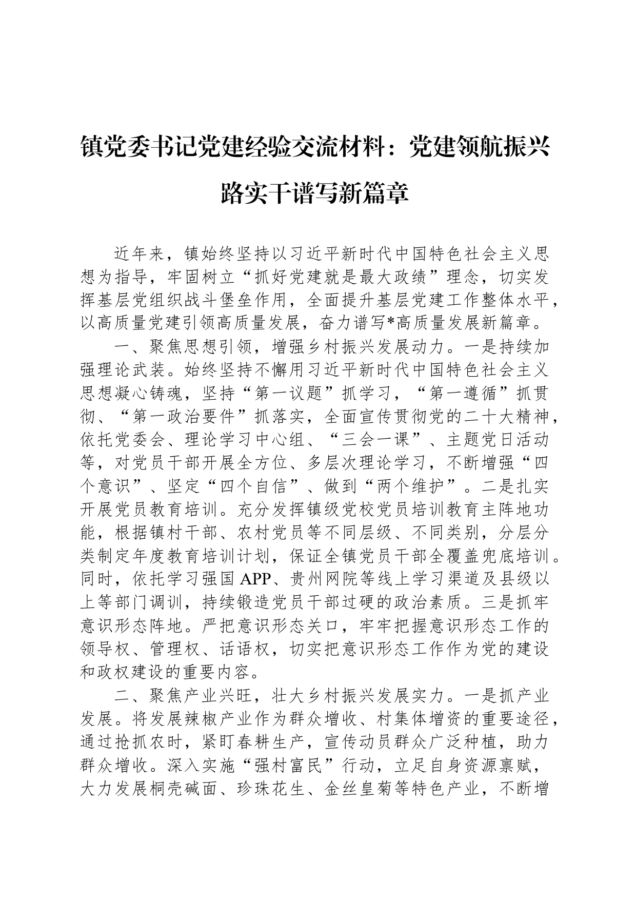 镇党委书记党建经验交流材料：党建领航振兴路实干谱写新篇章_第1页