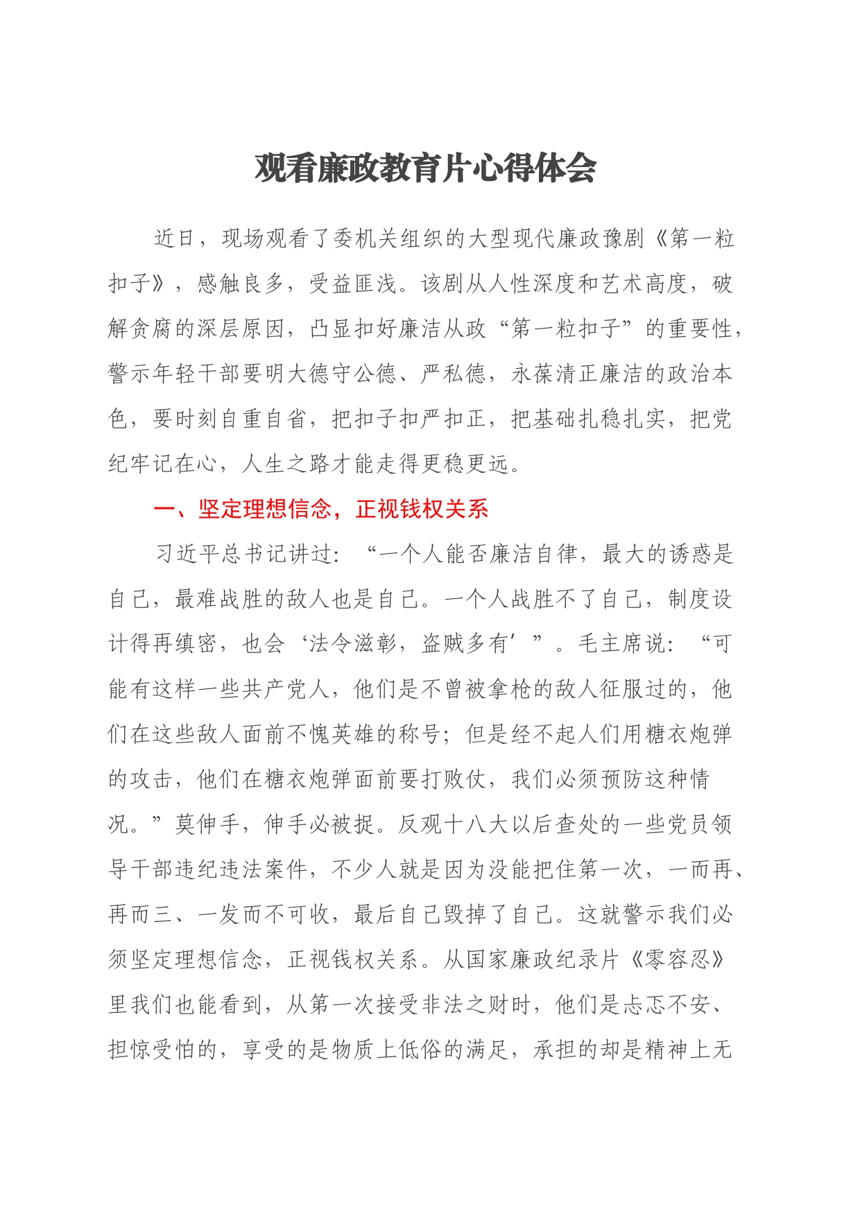 观看廉政教育片心得体会（2）_第1页