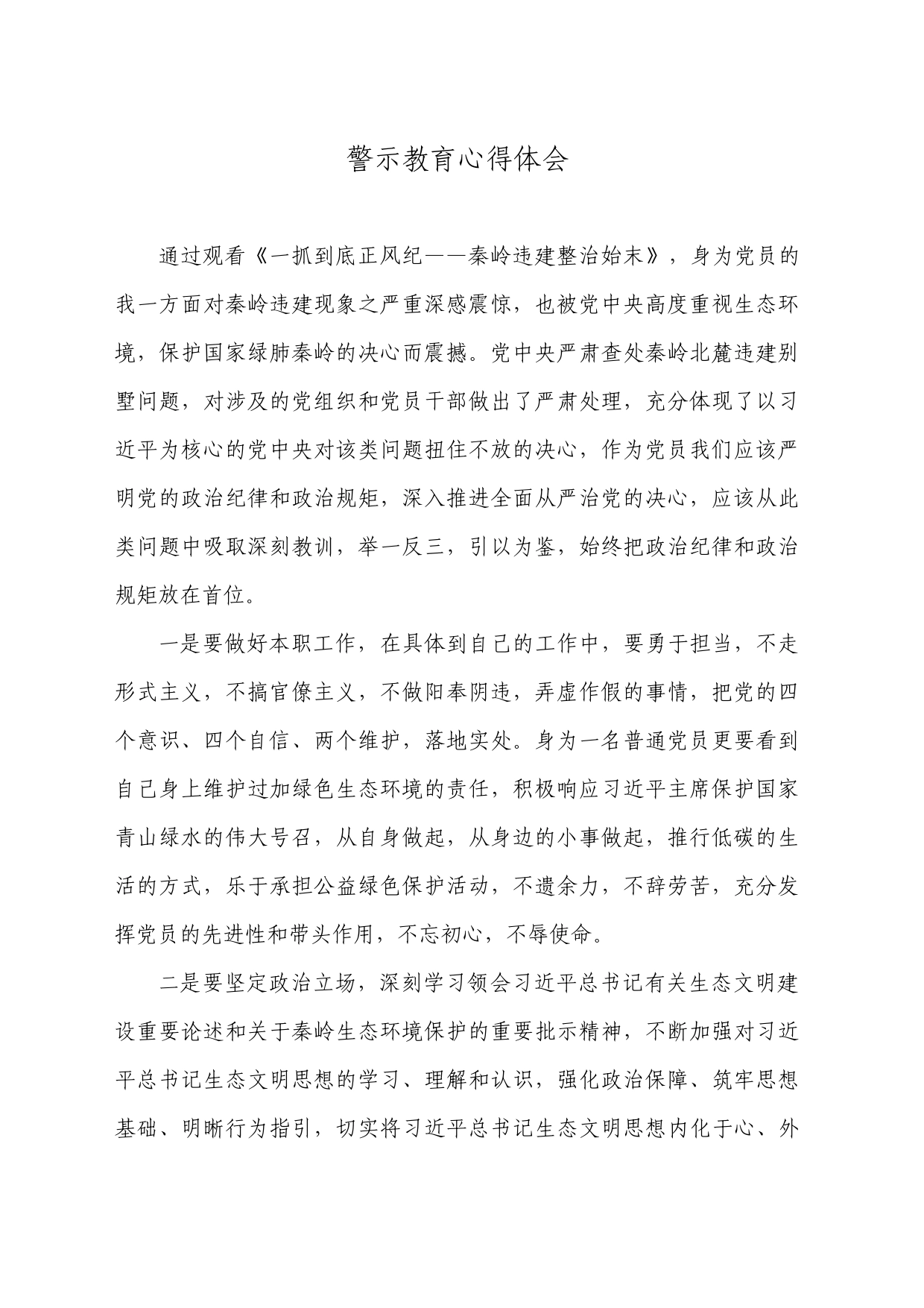 警示教育心得体会（1）_第1页