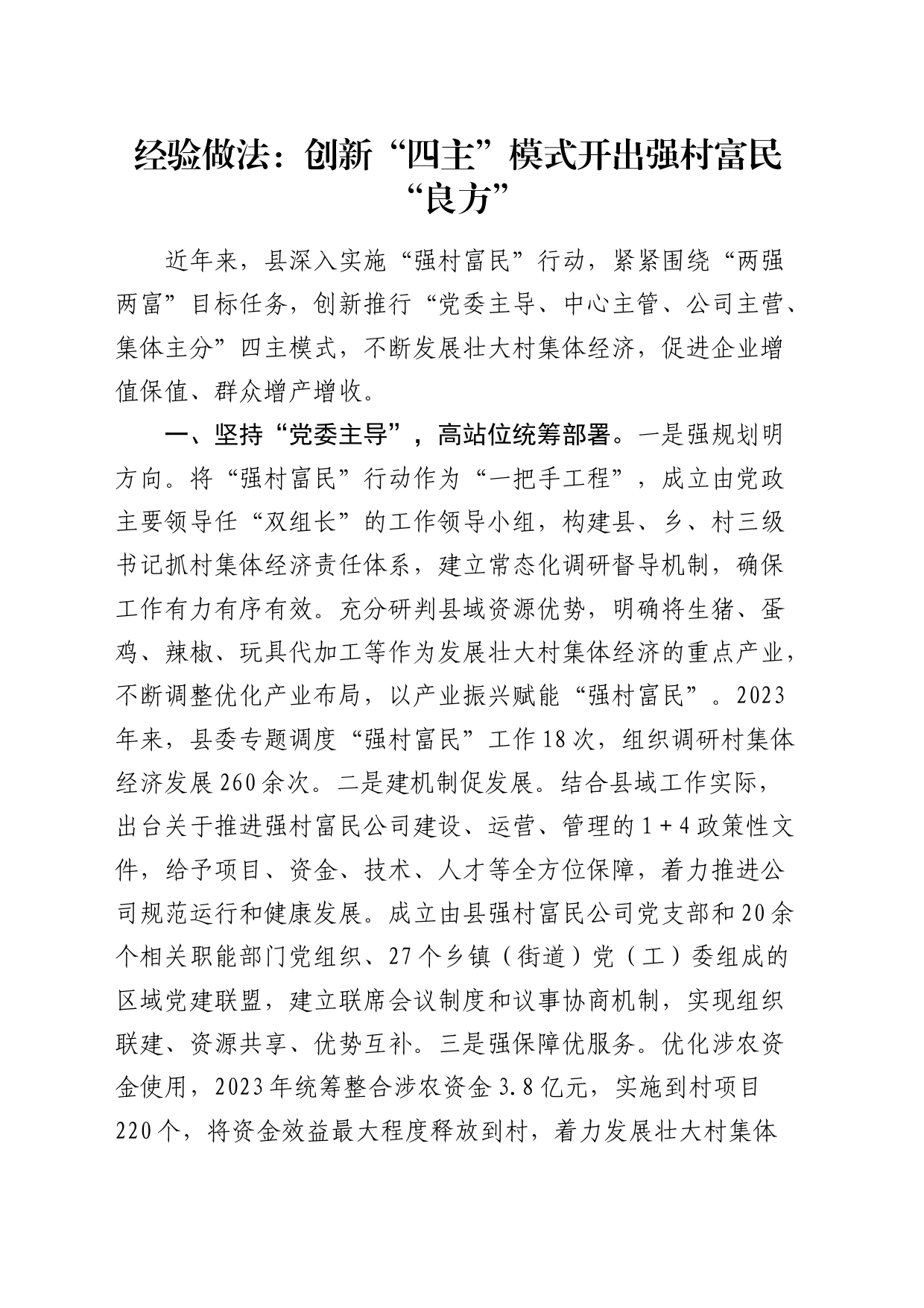 经验做法：创新“四主”模式开出强村富民“良方”（发言）_第1页