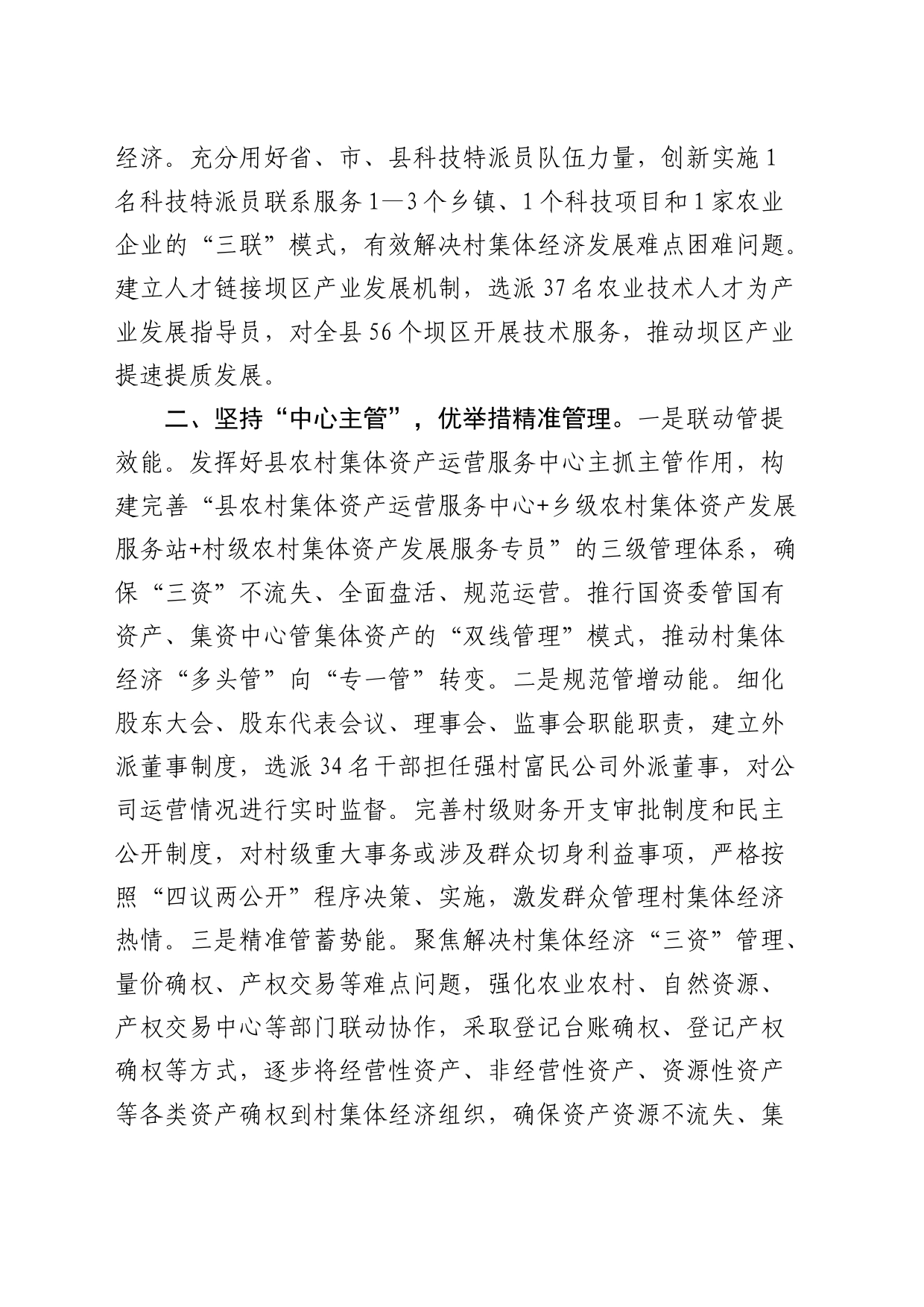 经验做法：创新“四主”模式开出强村富民“良方”（发言）_第2页