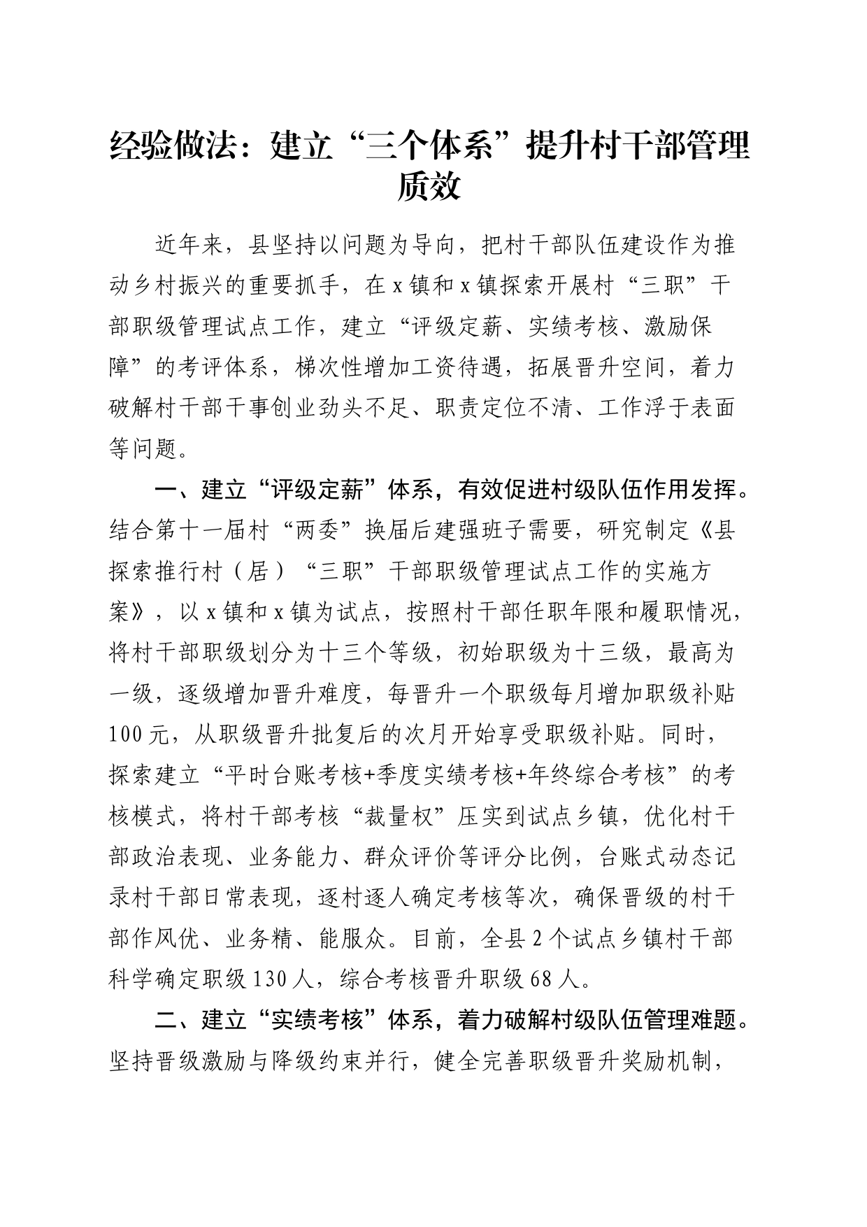 经验做法：建立“三个体系”提升村干部管理质效（发言）_第1页