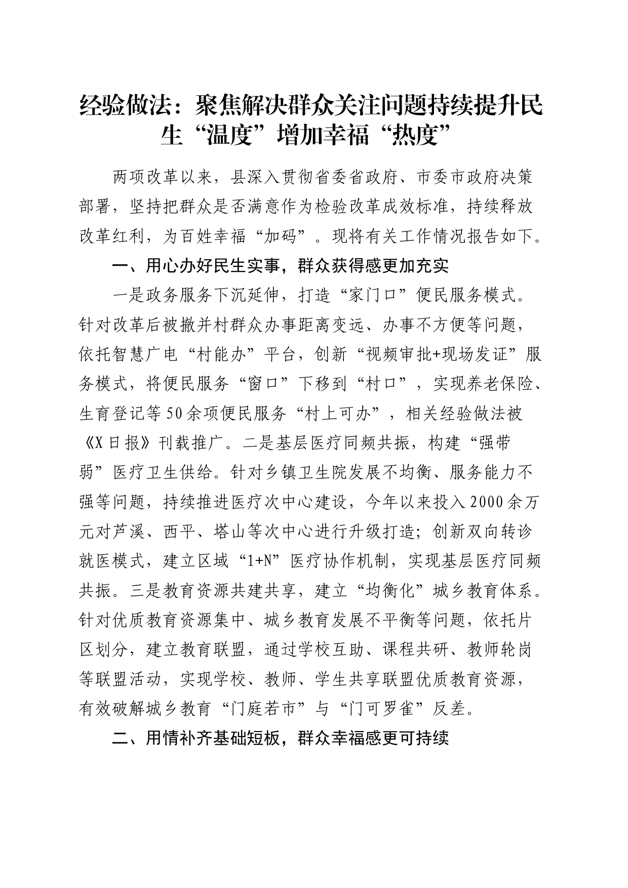 经验做法：聚焦解决群众关注问题 持续提升民生“温度”增加幸福“热度”（发言）_第1页