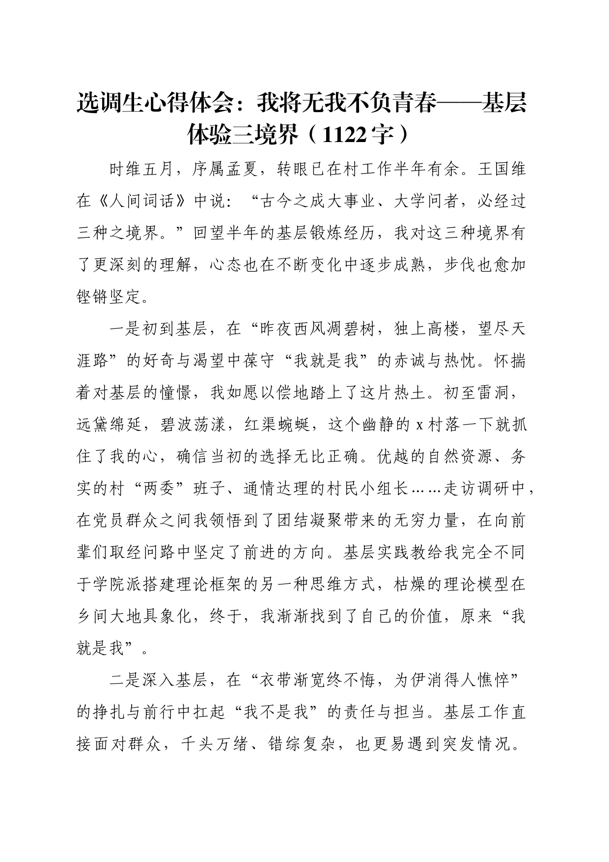 选调生心得体会：我将无我不负青春——基层体验三境界（1122字）_第1页