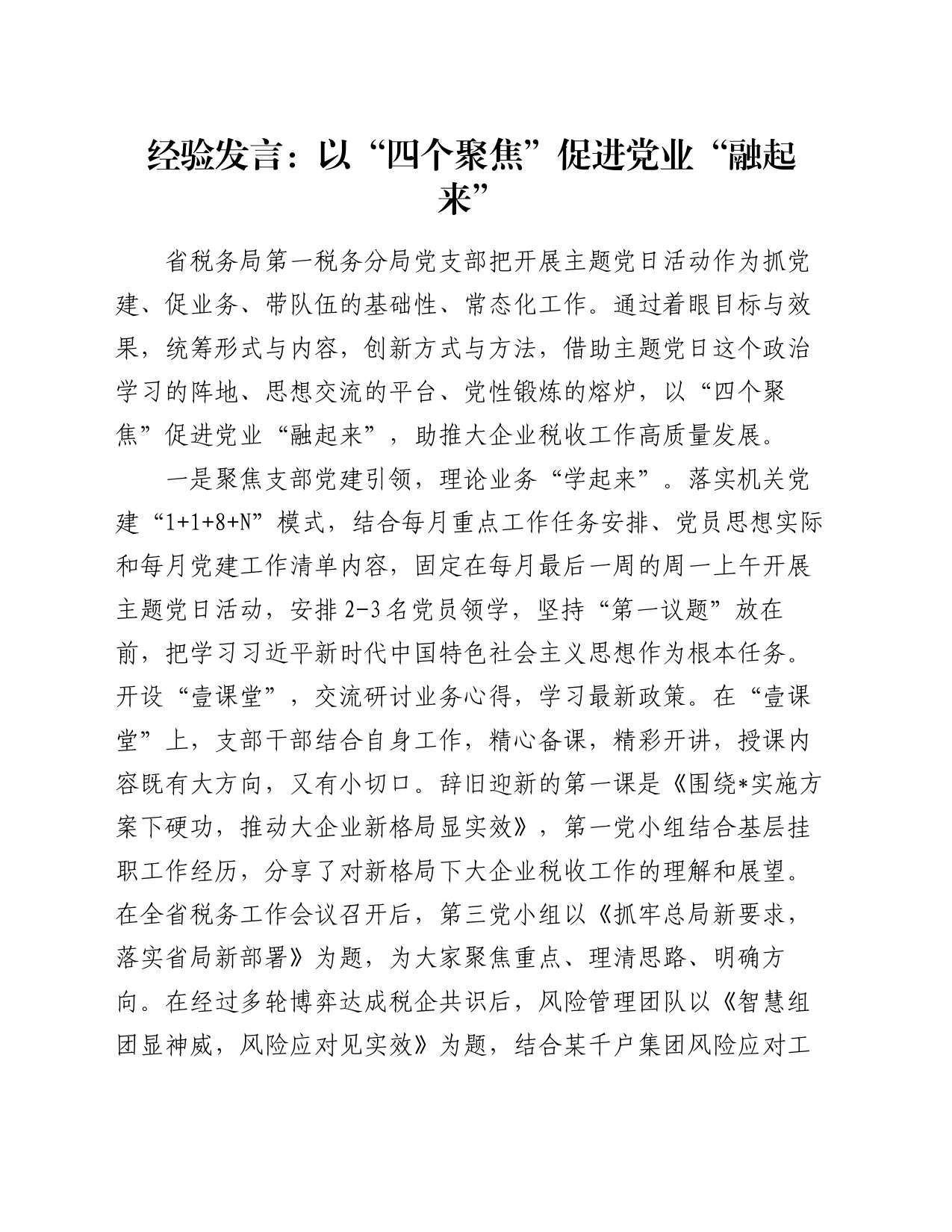 经验发言：以“四个聚焦”促进党业“融起来”_第1页