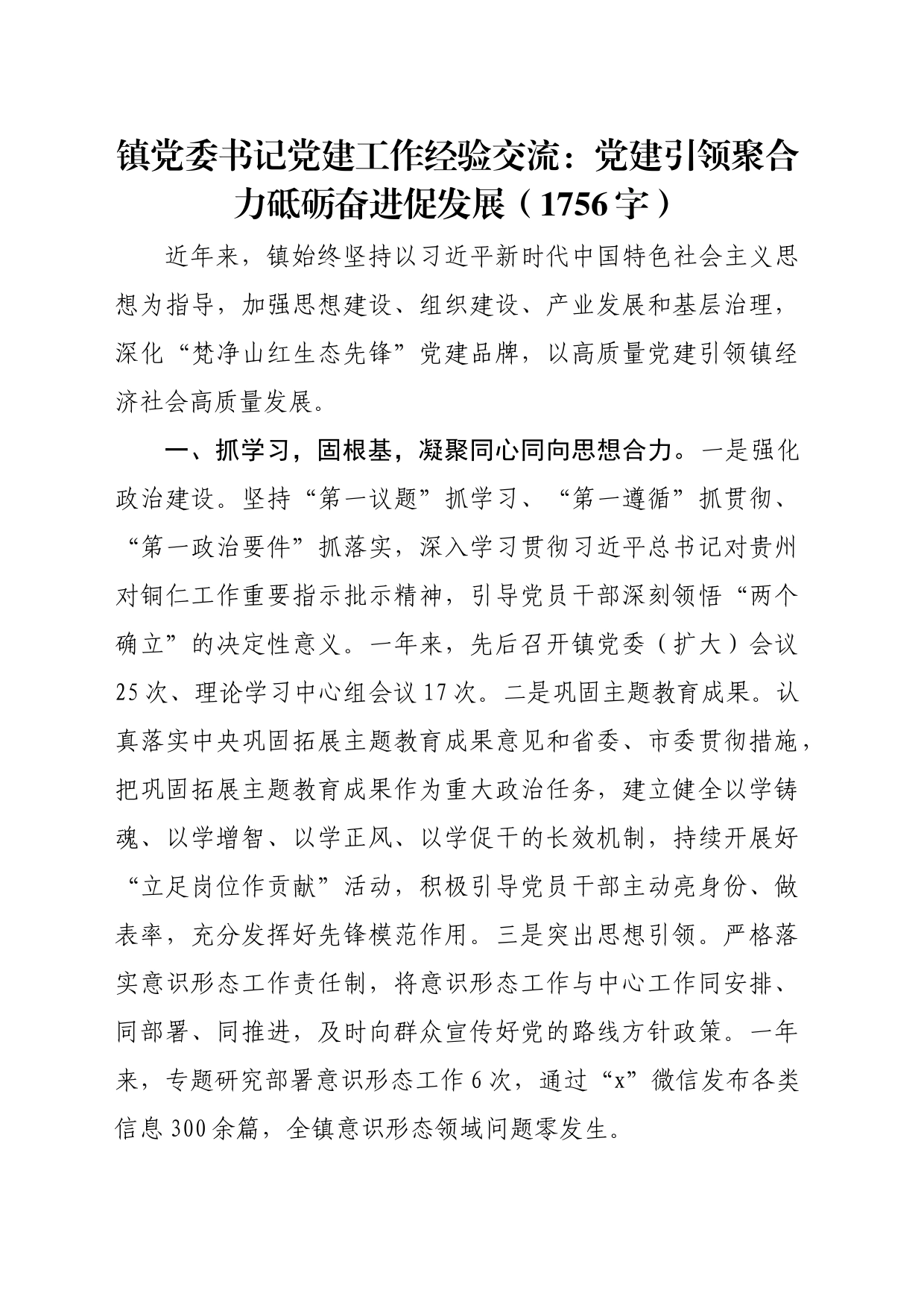 镇党委书记党建工作经验交流：党建引领聚合力砥砺奋进促发展（1756字）_第1页