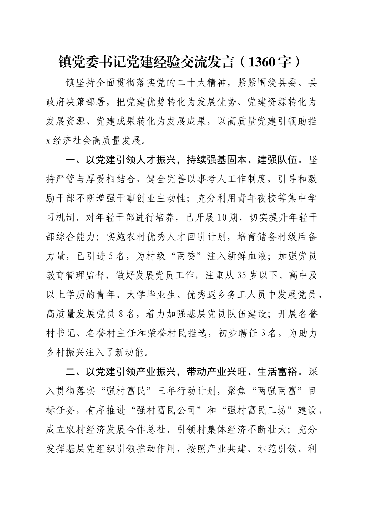 镇党委书记党建经验交流发言（1360字）_第1页