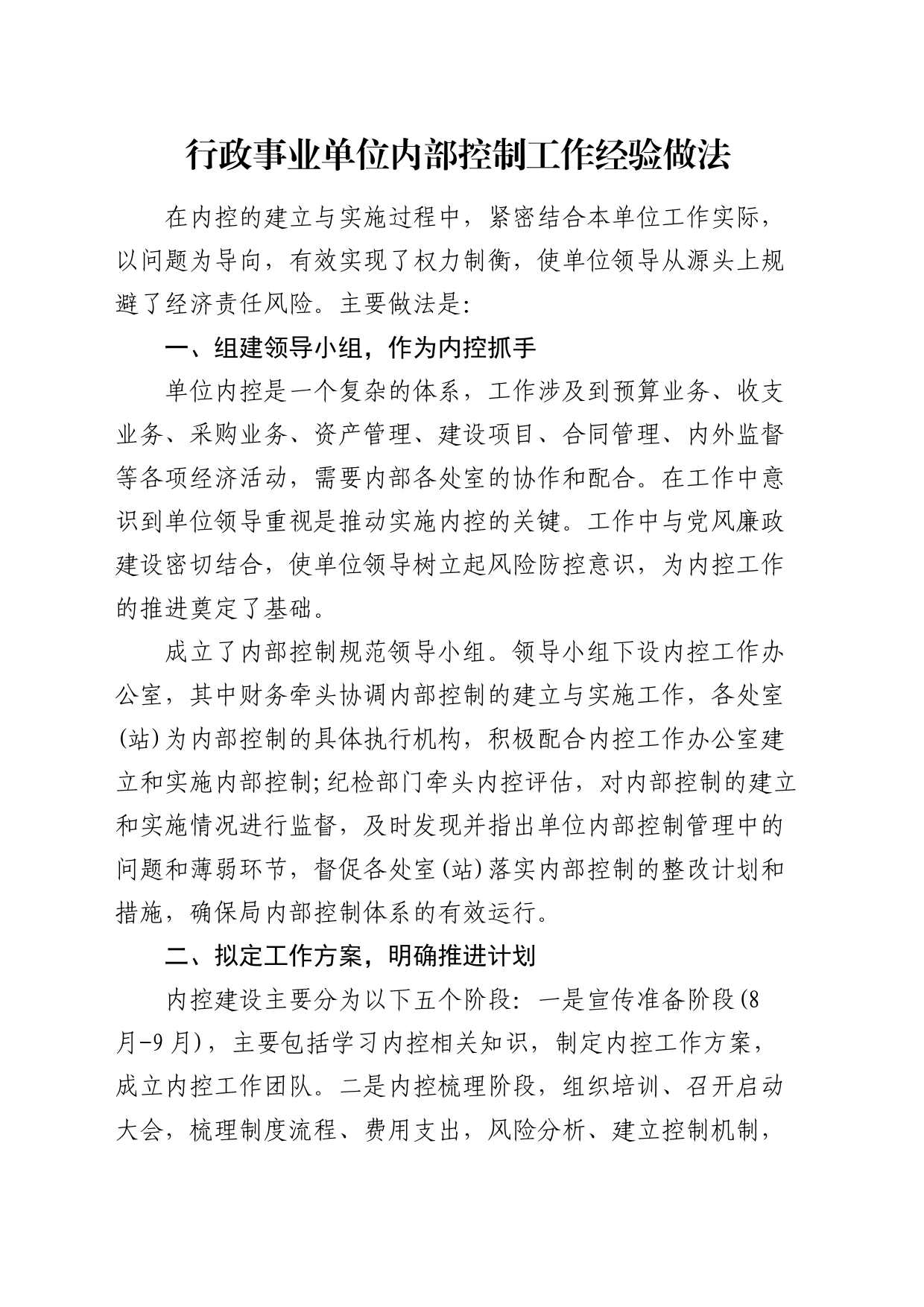 行政事业单位内部控制工作经验做法_第1页