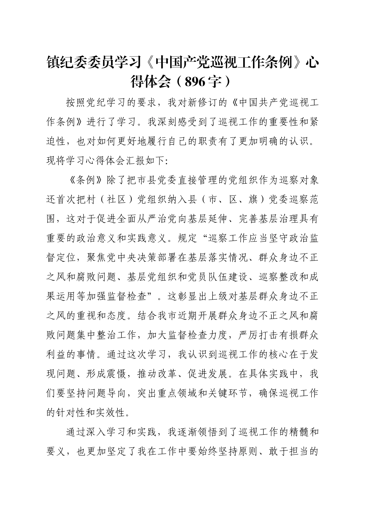 镇纪委委员学习《中国产党巡视工作条例》心得体会（896字）_第1页