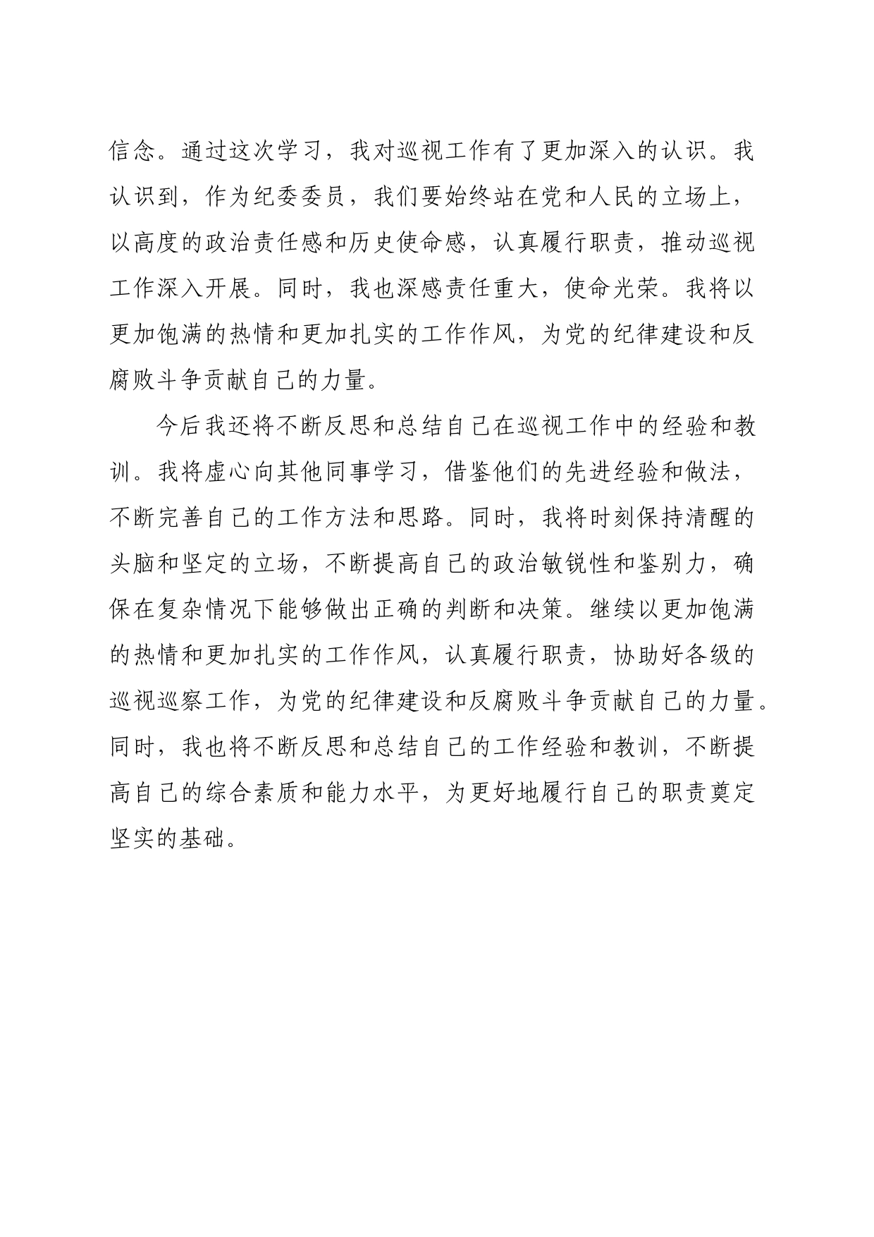 镇纪委委员学习《中国产党巡视工作条例》心得体会（896字）_第2页