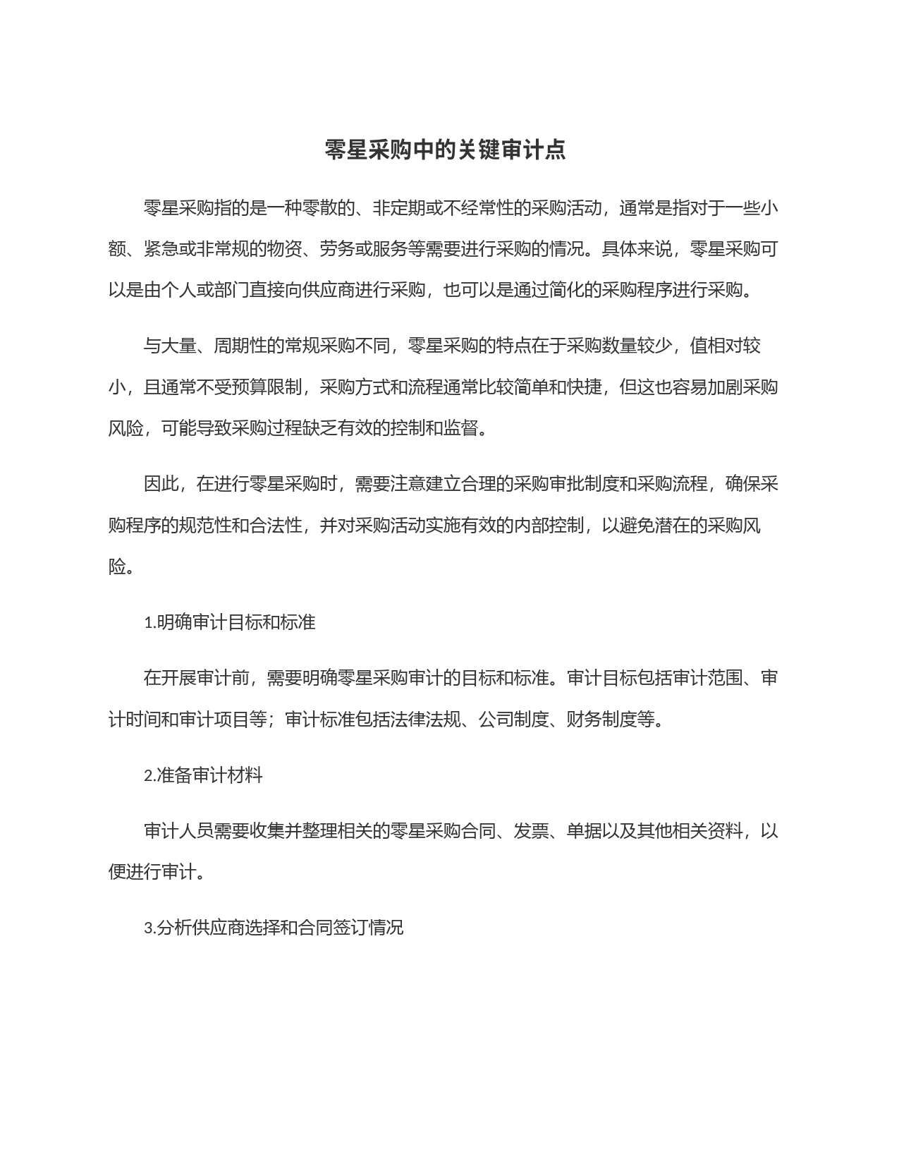 零星采购中的关键审计点_第1页