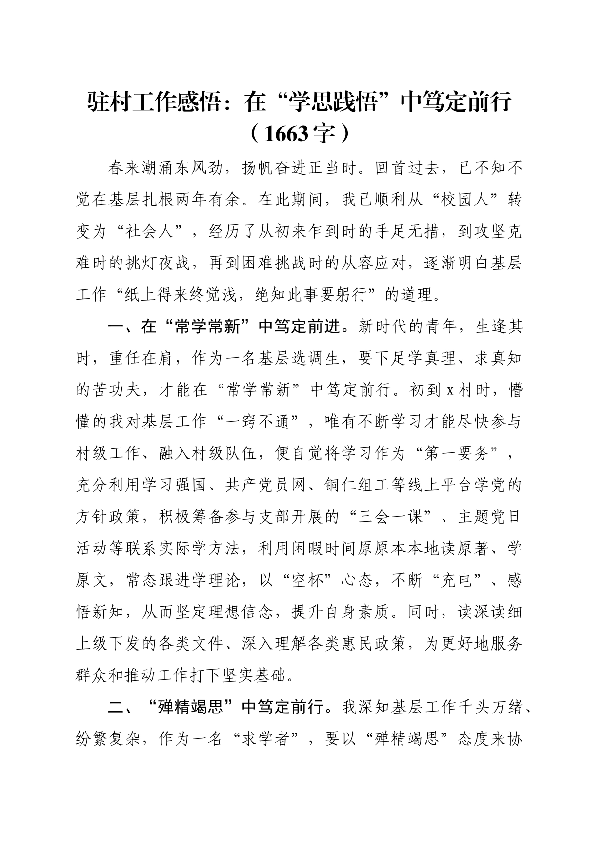 驻村工作感悟：在“学思践悟”中笃定前行（1663字）_第1页