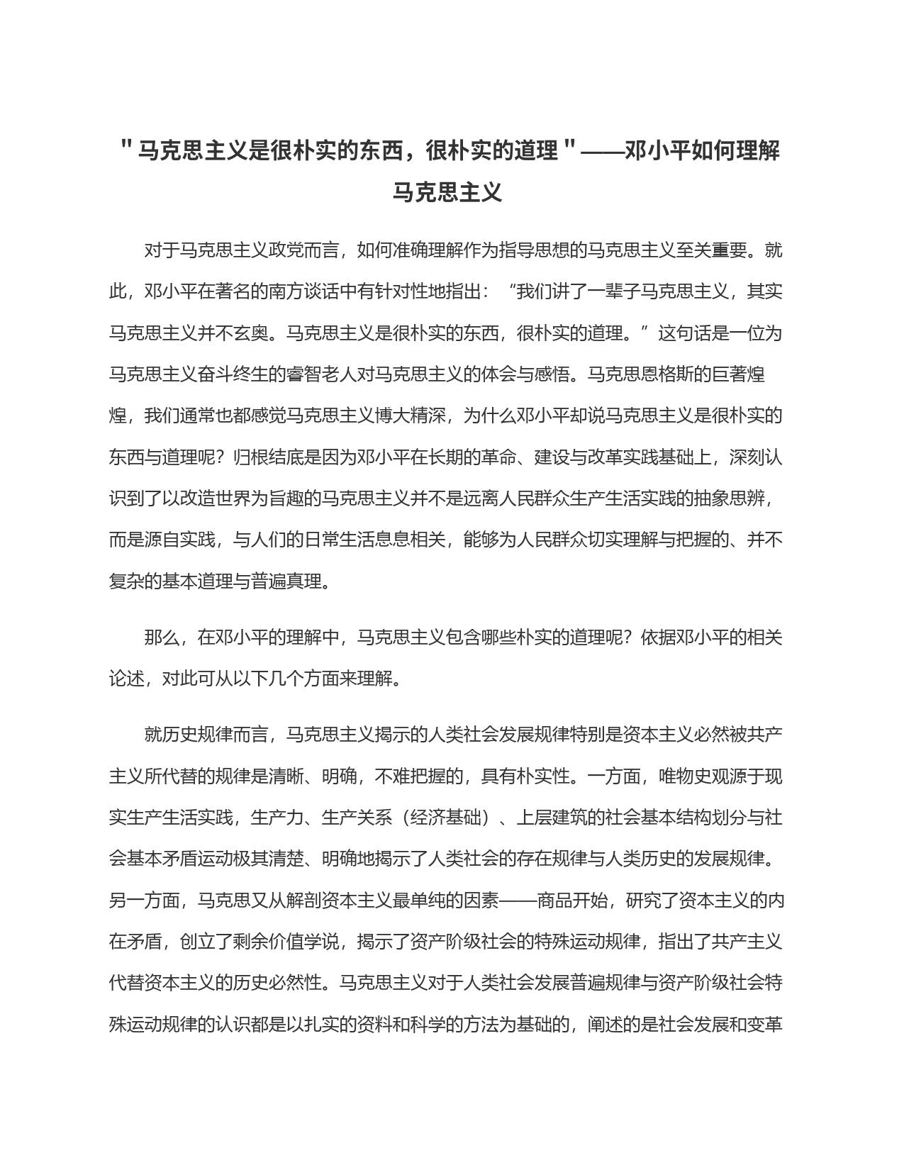 ＂马克思主义是很朴实的东西，很朴实的道理＂——邓小平如何理解马克思主义_第1页
