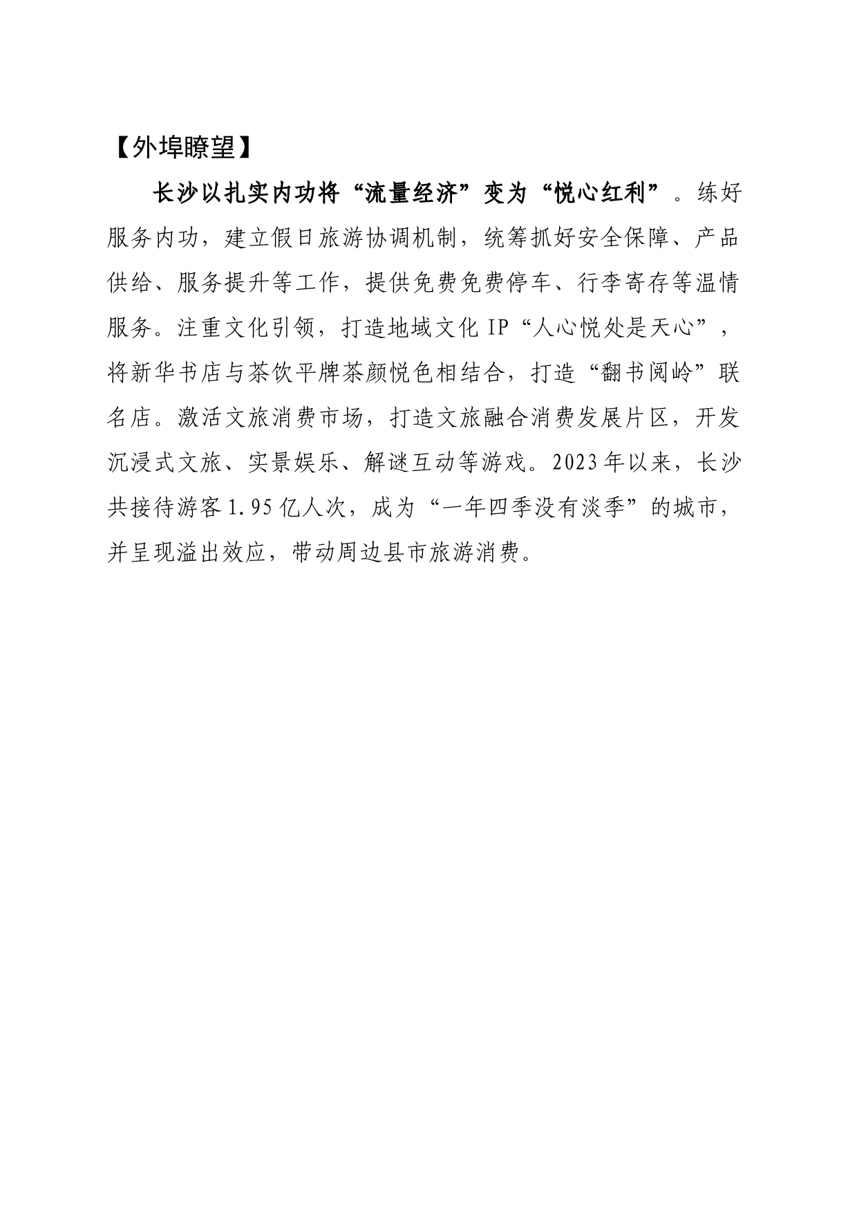 （宣传部）外埠瞭望：长沙以扎实内功将“流量经济”变为“悦心红利”docx_第1页
