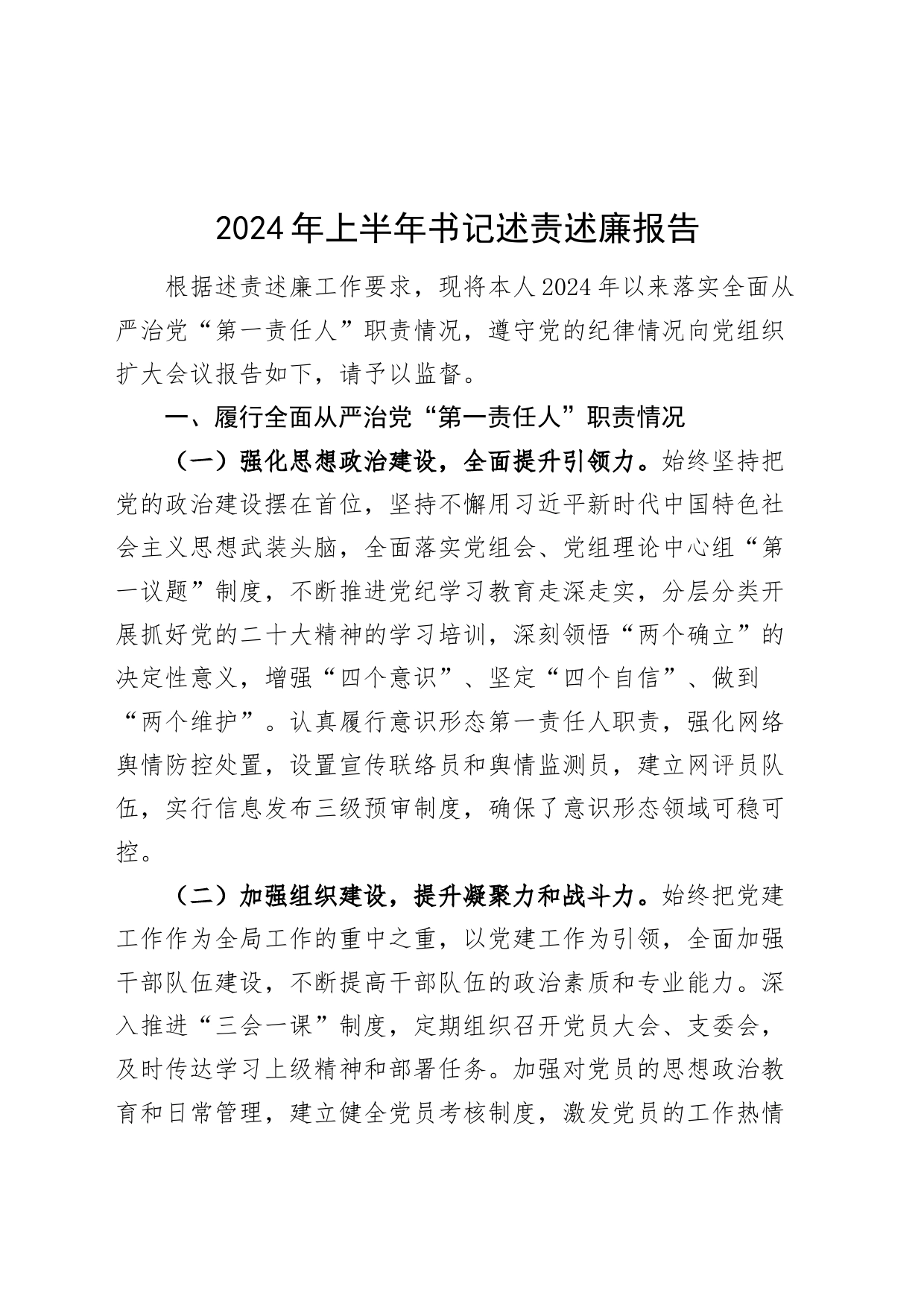 2024年上半年书记述责述廉报告第一责任人职责遵守纪律工作汇报总结20240614_第1页