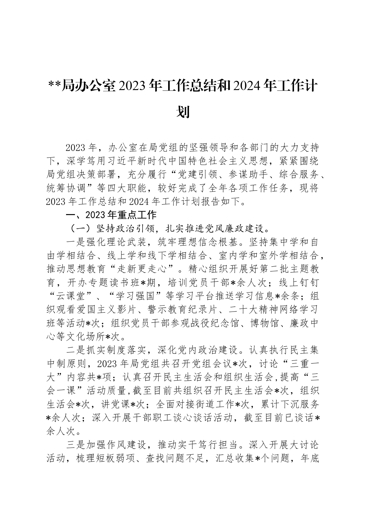 X局办公室2023年工作总结和2024年工作计划_第1页
