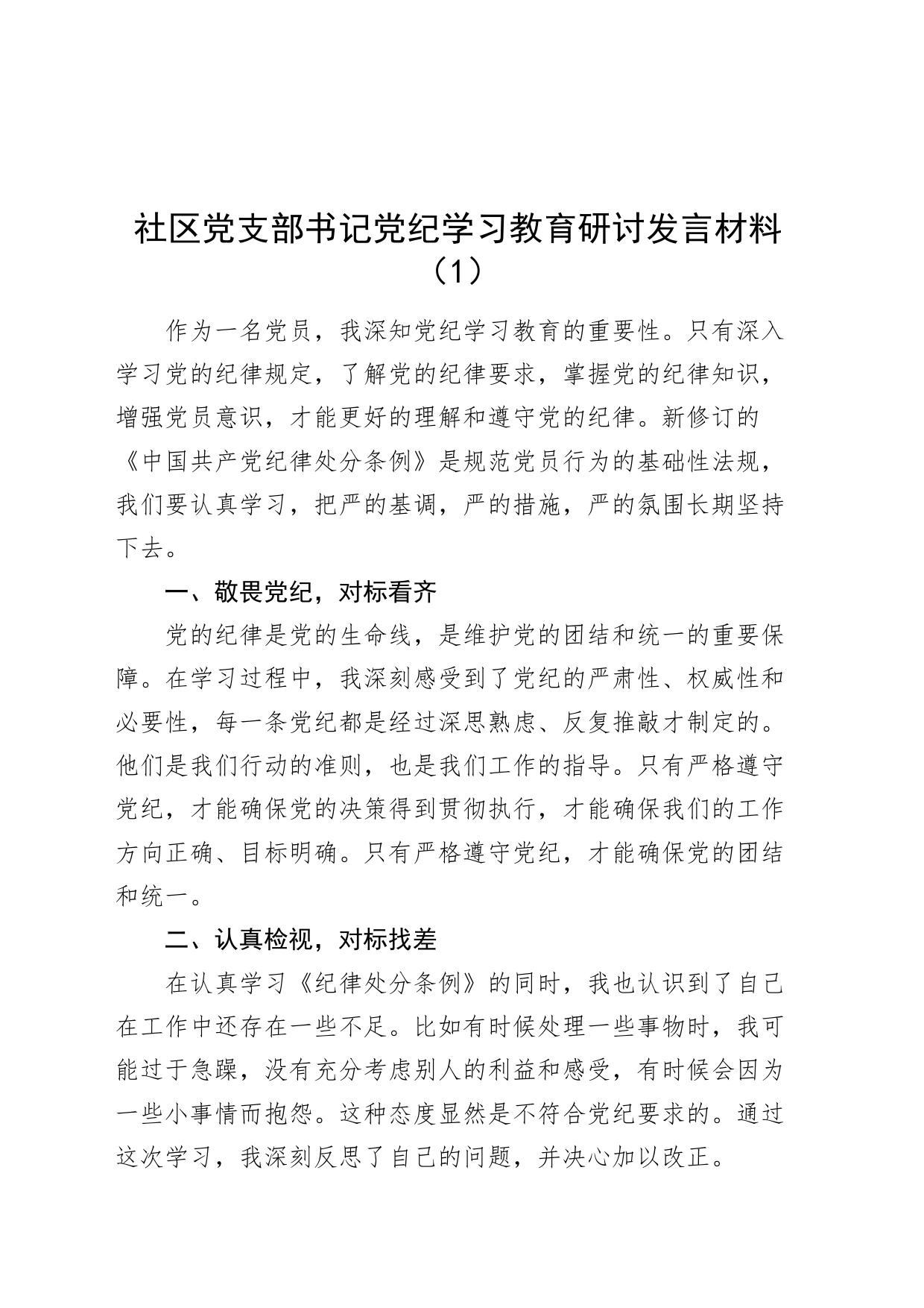 6篇社区干部党纪学习教育研讨发言材料学习心得体会书记副书记主任等20240614_第1页