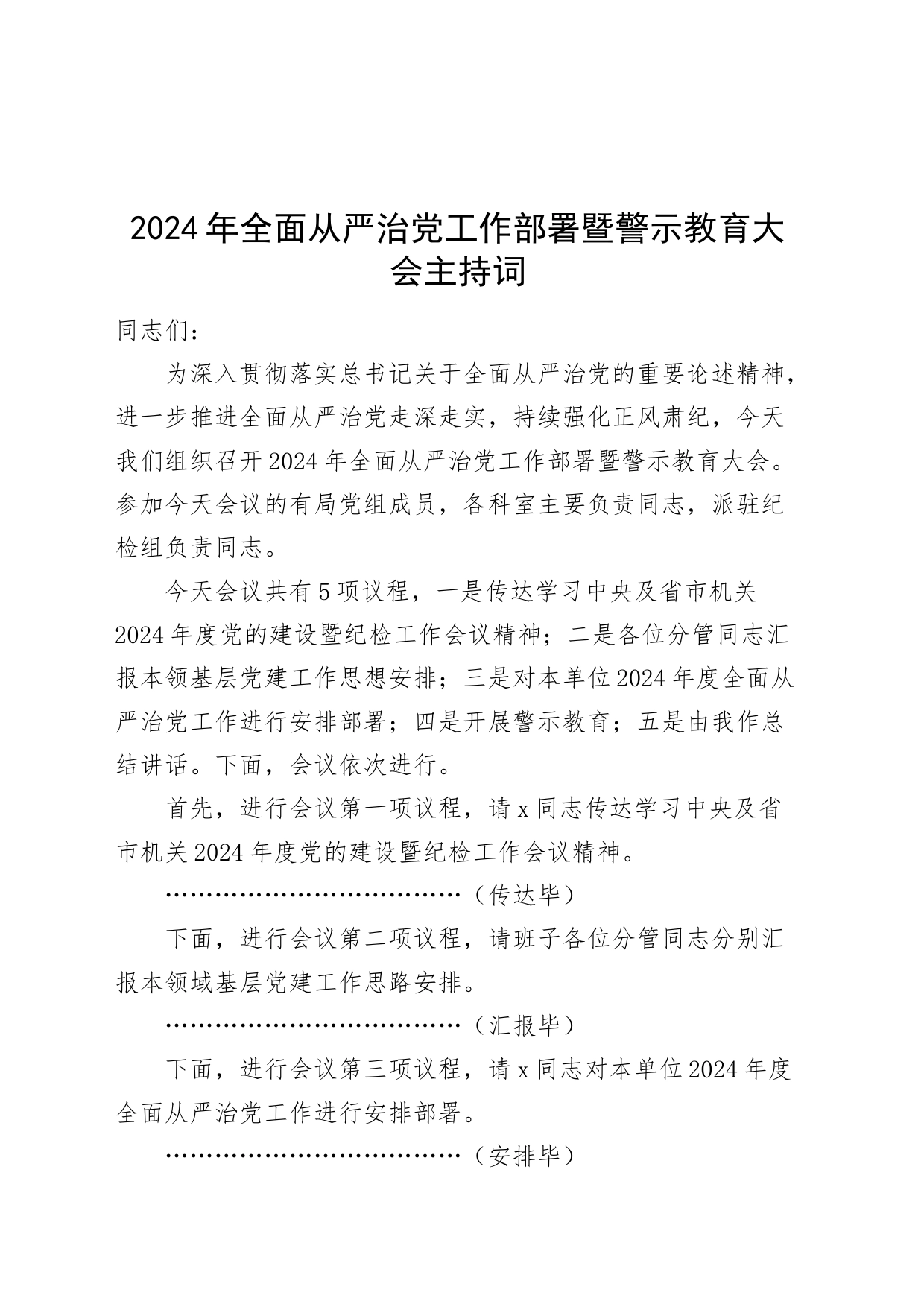 2024年全面从严治党工作部署暨警示教育大会主持词20240614_第1页