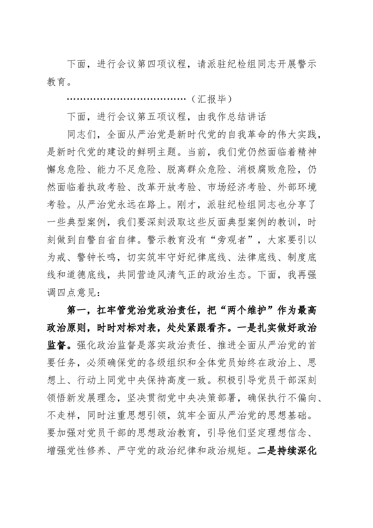 2024年全面从严治党工作部署暨警示教育大会主持词20240614_第2页