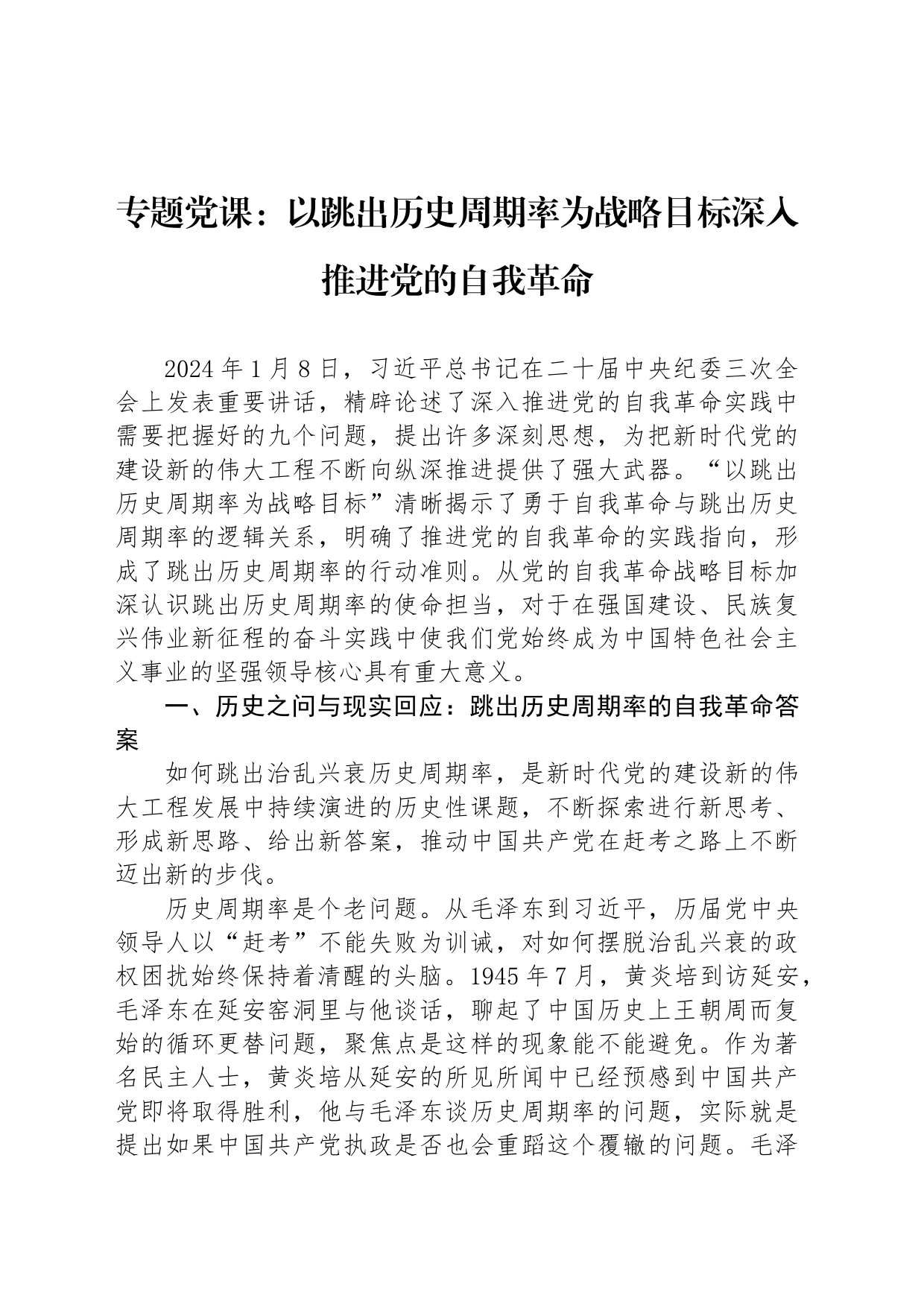 专题党课：以跳出历史周期率为战略目标深入推进党的自我革命_第1页