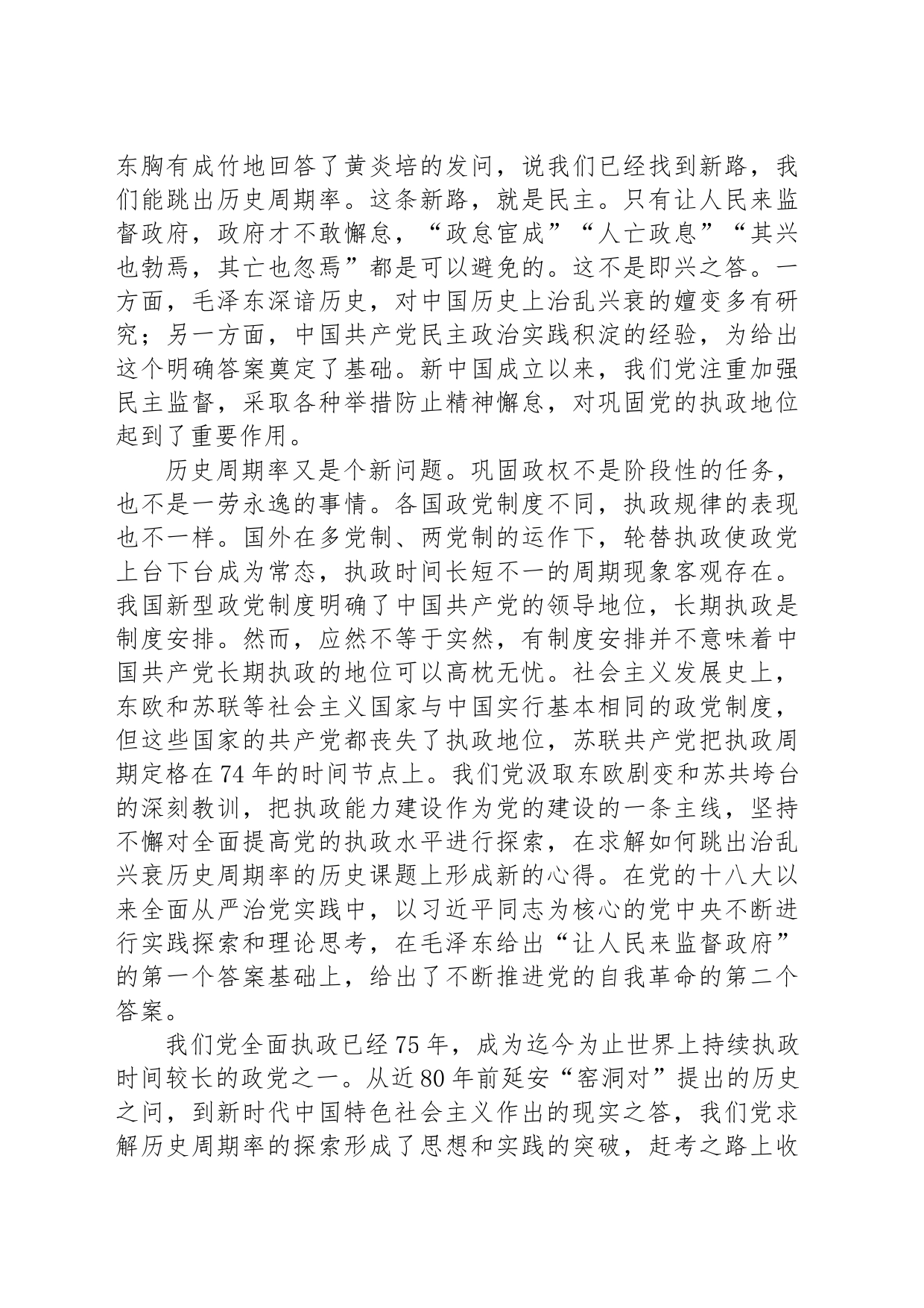 专题党课：以跳出历史周期率为战略目标深入推进党的自我革命_第2页