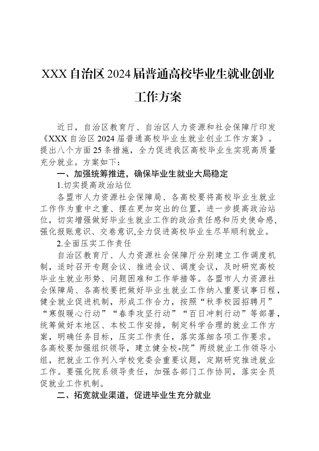 XXX自治区2024届普通高校毕业生就业创业工作方案_第1页