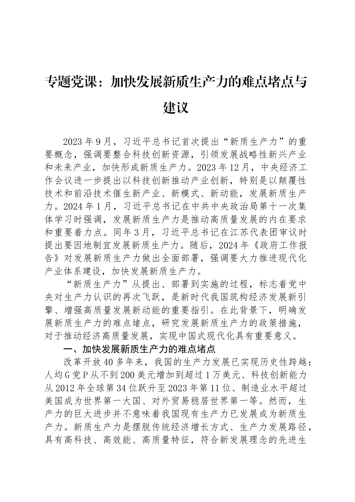 专题党课：加快发展新质生产力的难点堵点与建议_第1页