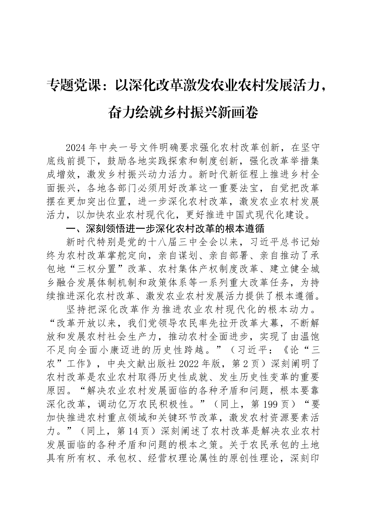 专题党课：以深化改革激发农业农村发展活力，奋力绘就乡村振兴新画卷_第1页