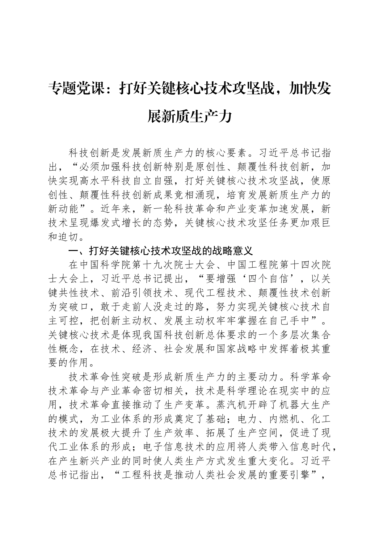 专题党课：打好关键核心技术攻坚战，加快发展新质生产力_第1页