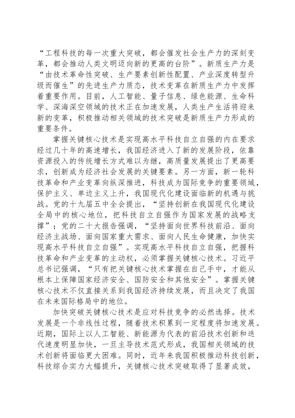 专题党课：打好关键核心技术攻坚战，加快发展新质生产力_第2页