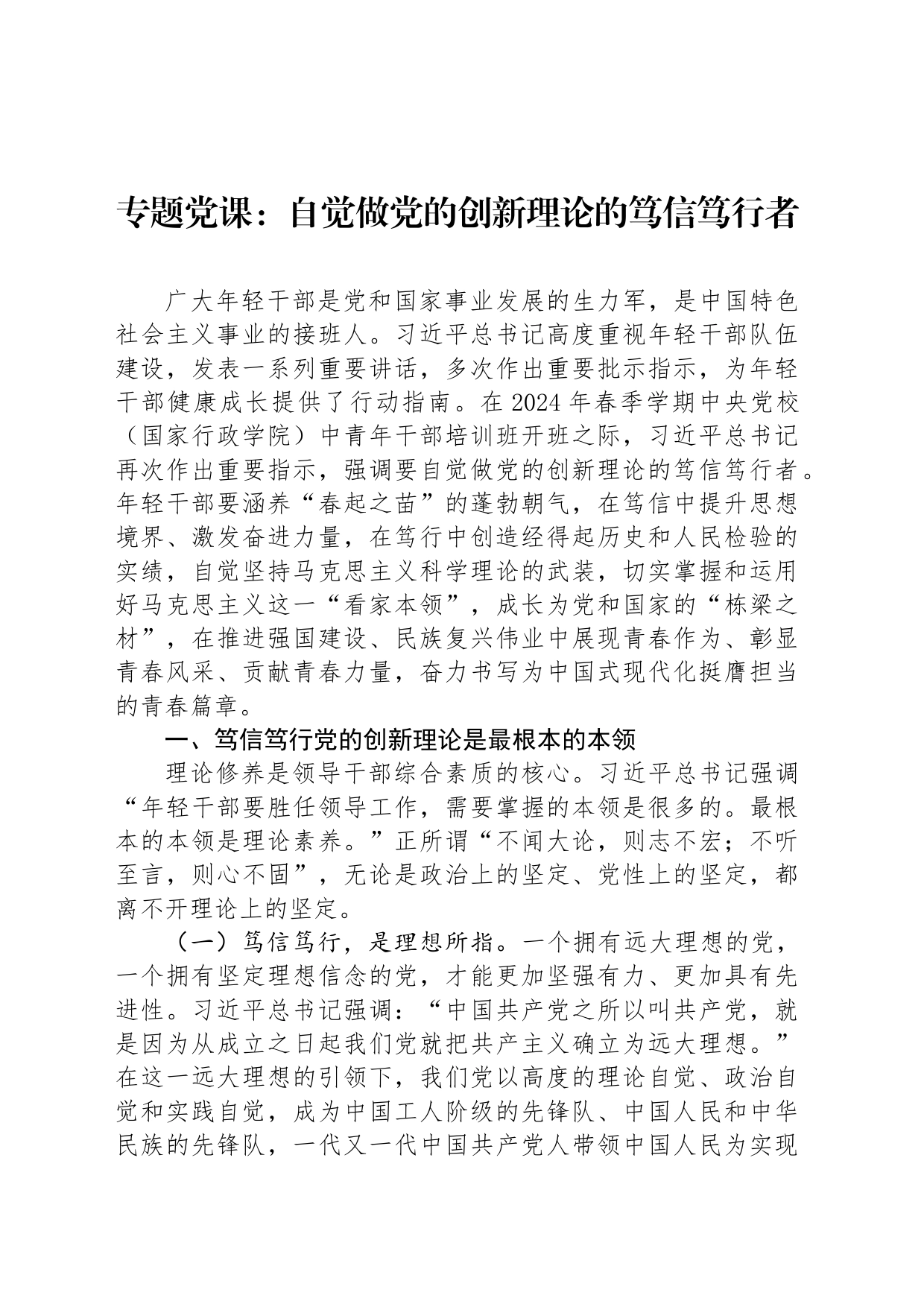 专题党课：自觉做党的创新理论的笃信笃行者_第1页
