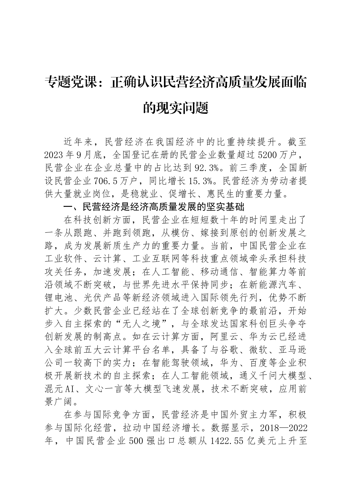 专题党课：正确认识民营经济高质量发展面临的现实问题_第1页