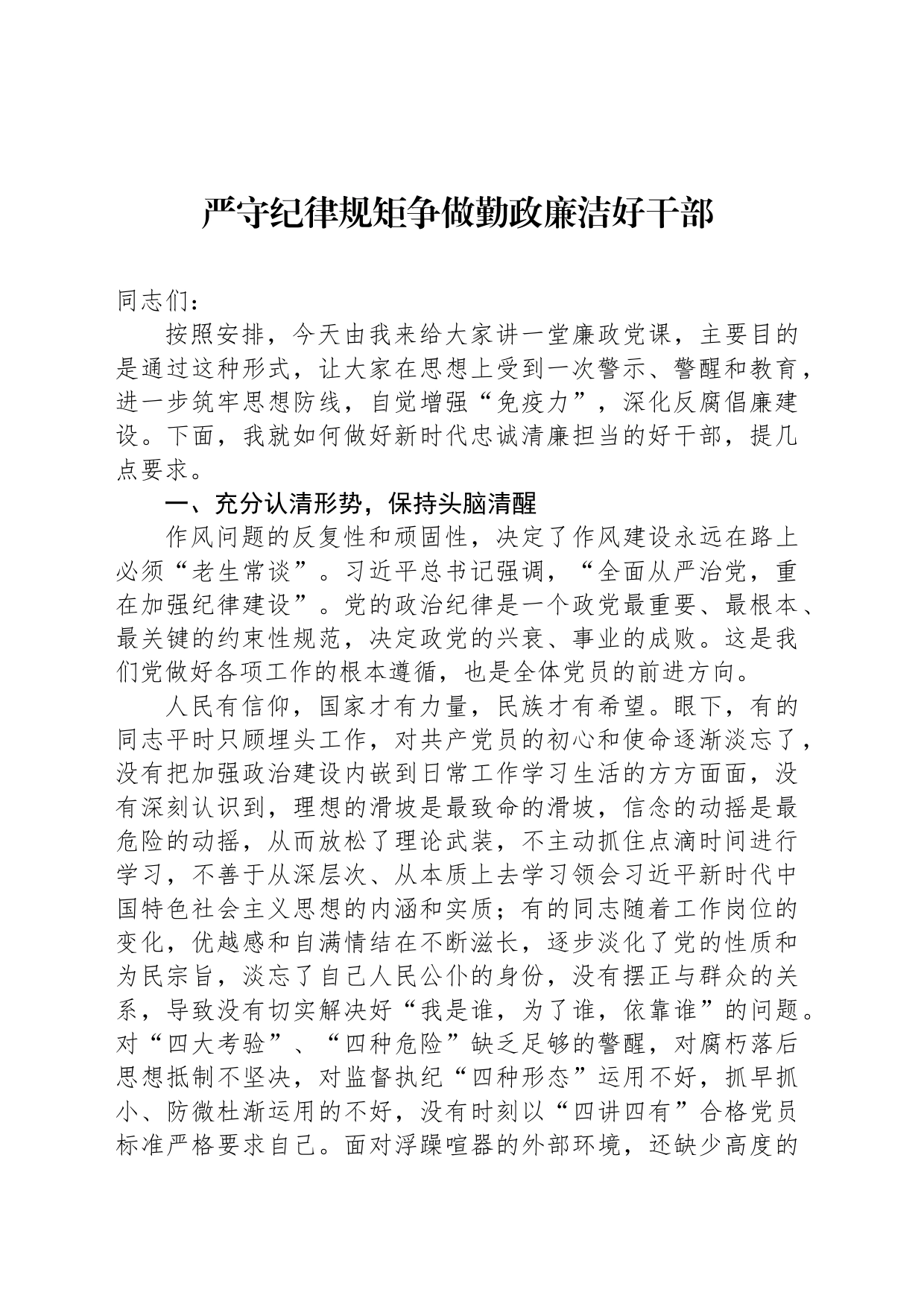 严守纪律规矩争做勤政廉洁好干部_第1页