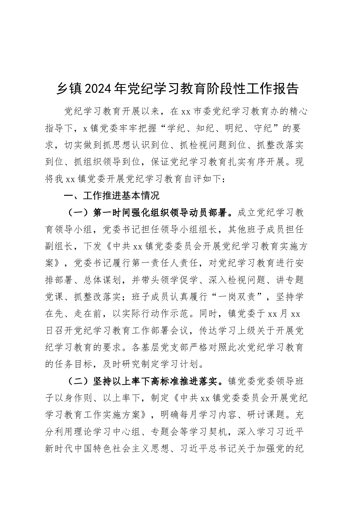 乡镇街道2024年党纪学习教育阶段性工作报告总结汇报20240614_第1页