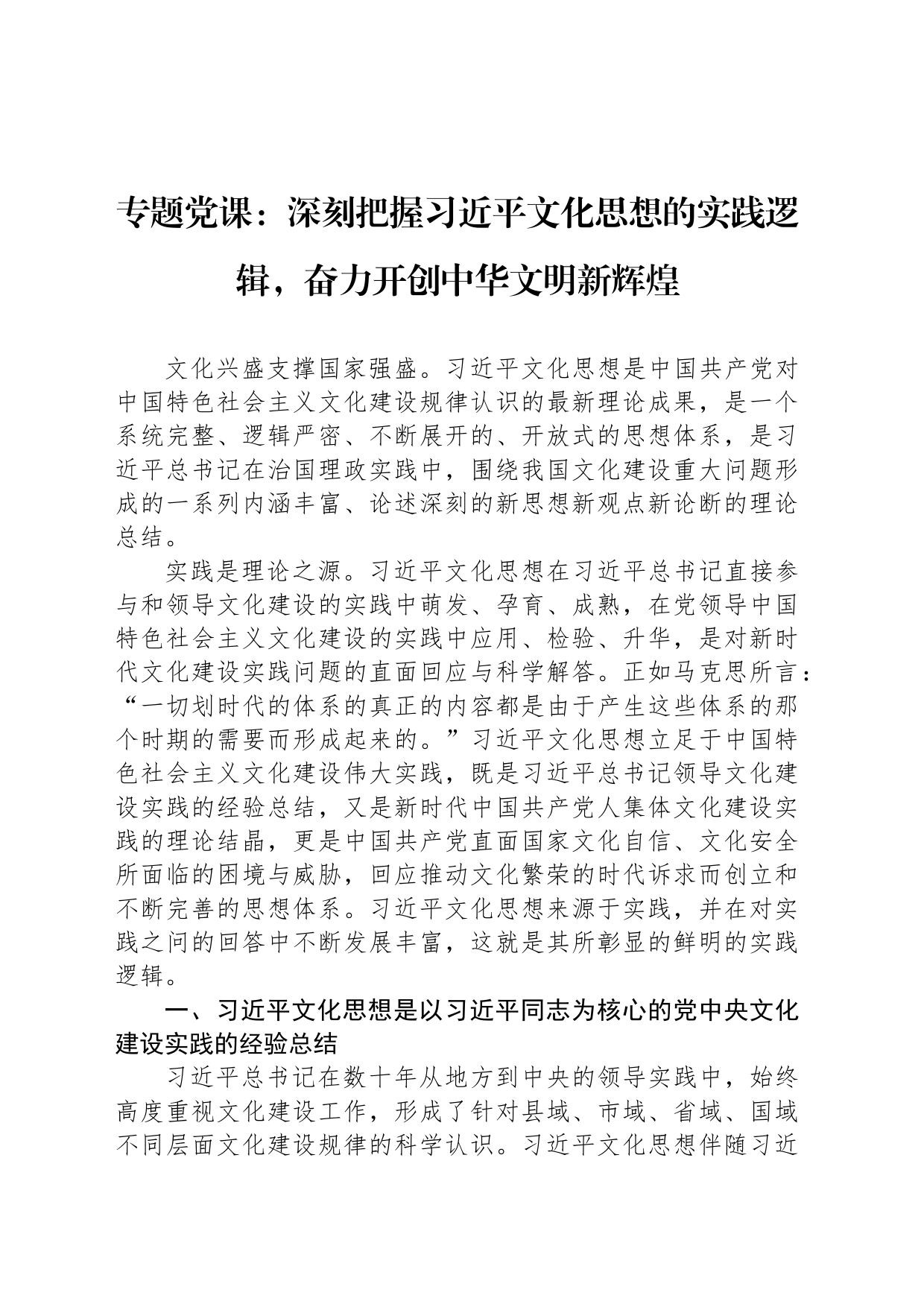 专题党课：深刻把握习近平文化思想的实践逻辑，奋力开创中华文明新辉煌_第1页