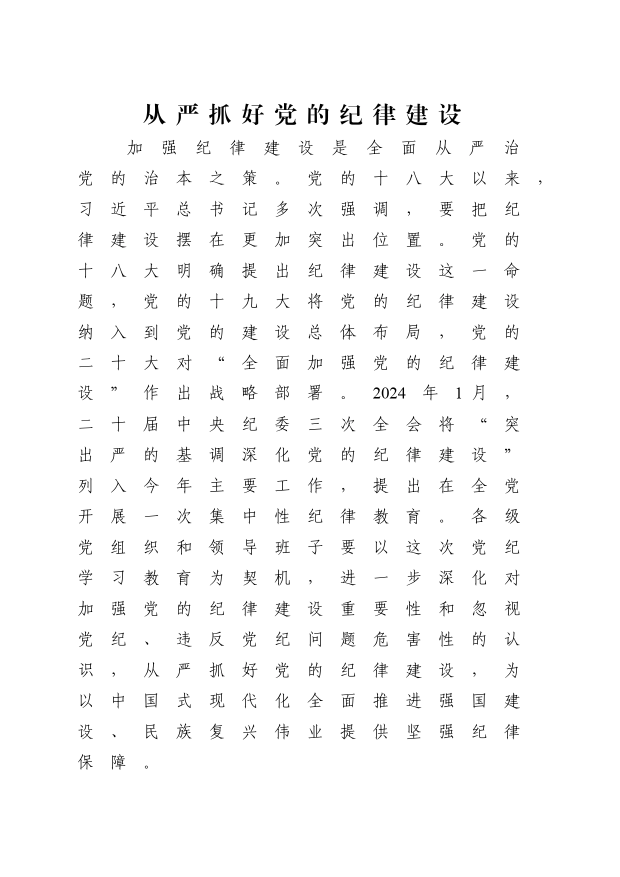 党纪学习教育专题党课讲稿：从严抓好党的纪律建设20240614_第1页