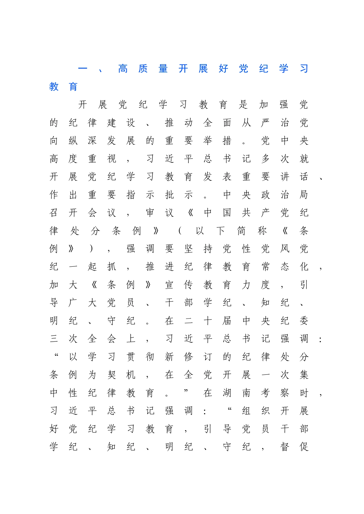 党纪学习教育专题党课讲稿：从严抓好党的纪律建设20240614_第2页