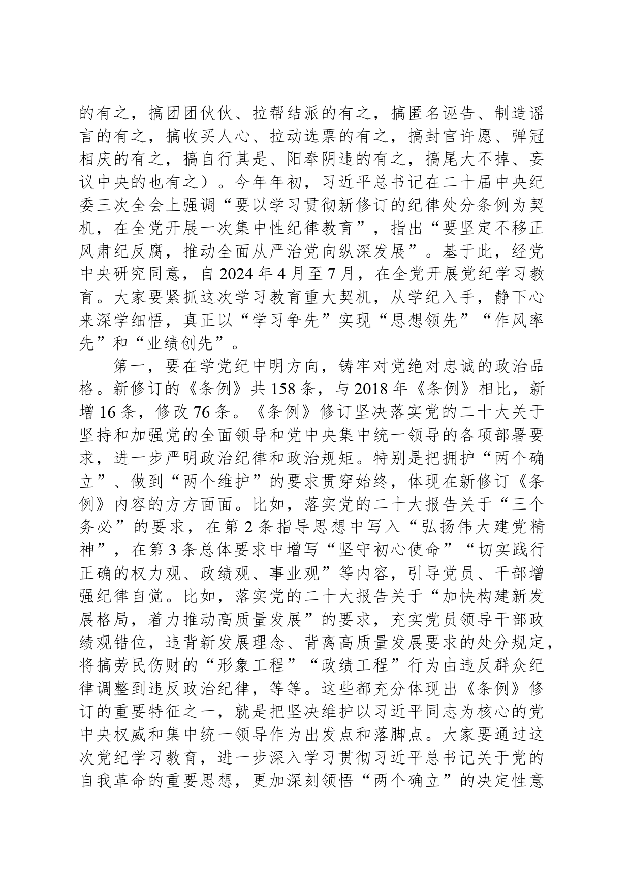 党纪学习教育专题纪律党课讲稿：强化党纪意识  严守纪律红线 为推进高质量发展提供坚强纪律保障_第2页