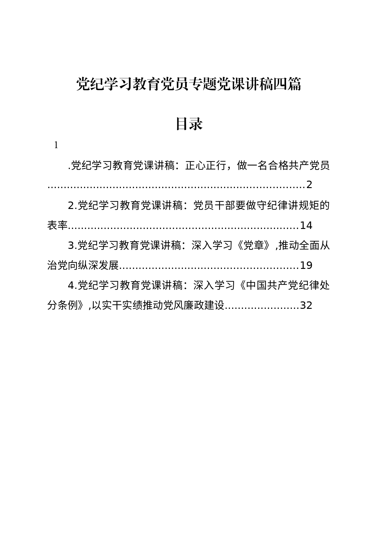 党纪学习教育党员专题党课讲稿四篇_第1页