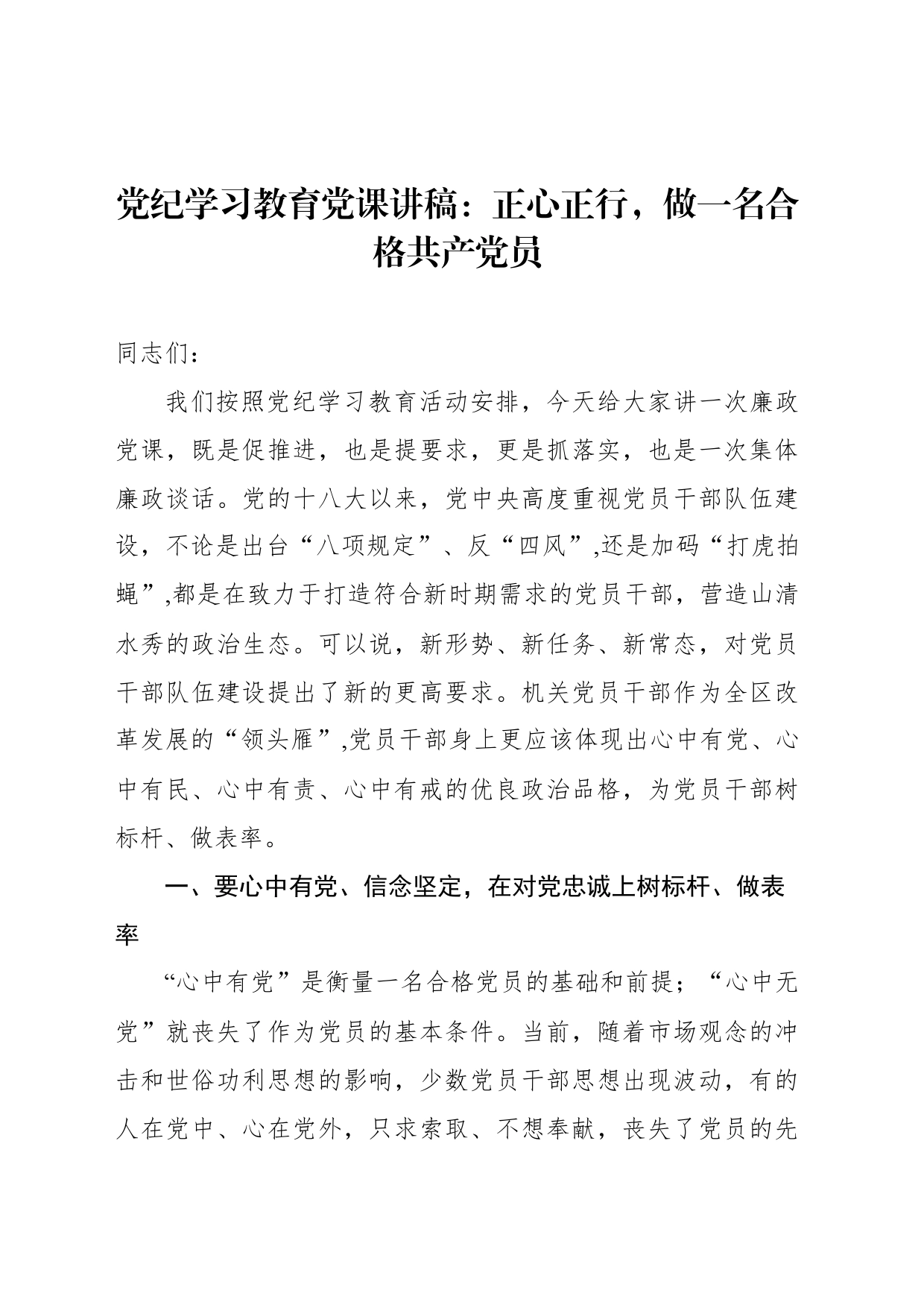 党纪学习教育党员专题党课讲稿四篇_第2页