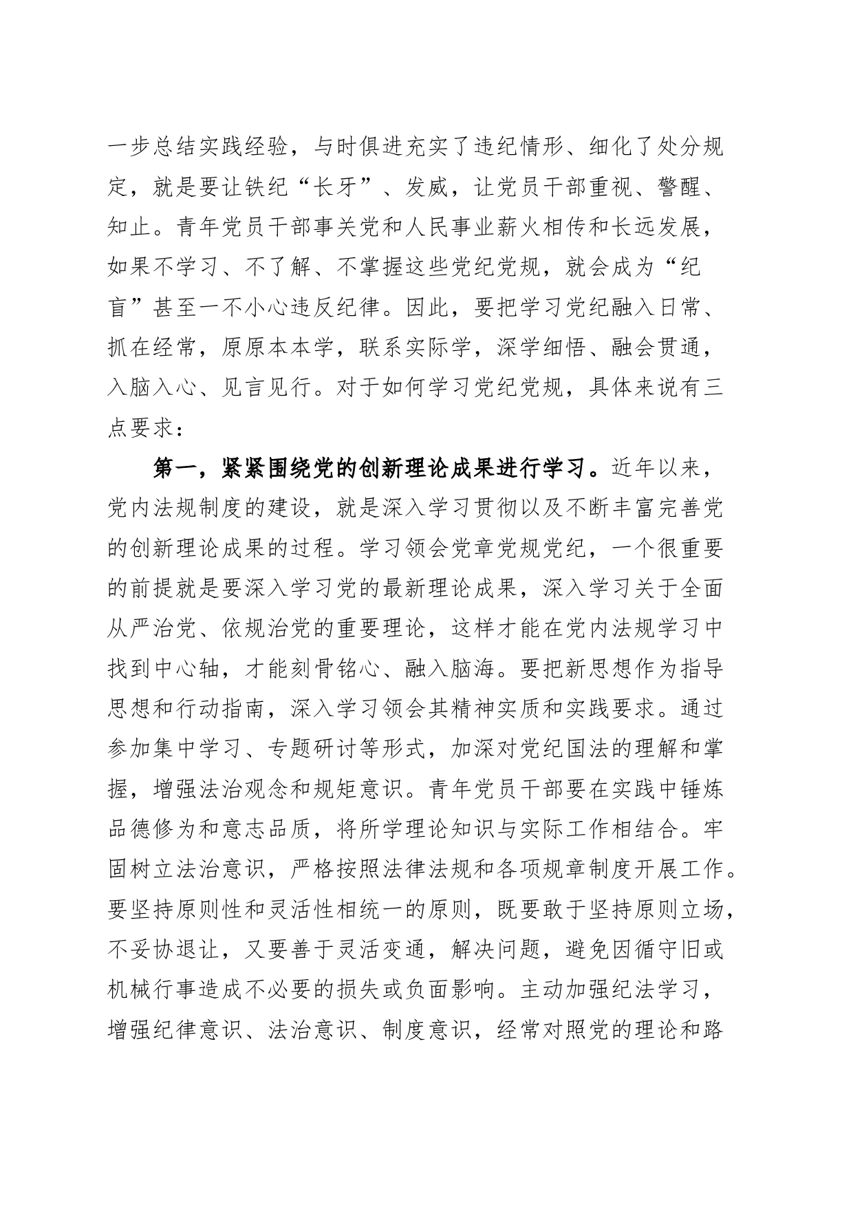 党纪学习教育党课讲稿：学纪、知纪、明纪、守纪，争坐党纪学习教育课堂的“最前排”20240614_第2页