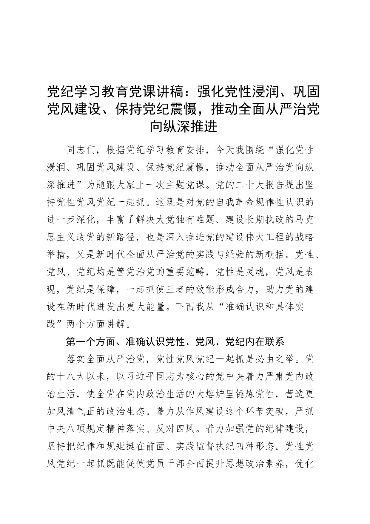 党纪学习教育党课讲稿：强化党性浸润、巩固党风建设、保持党纪震慑，推动全面从严治党向纵深推进20240614_第1页