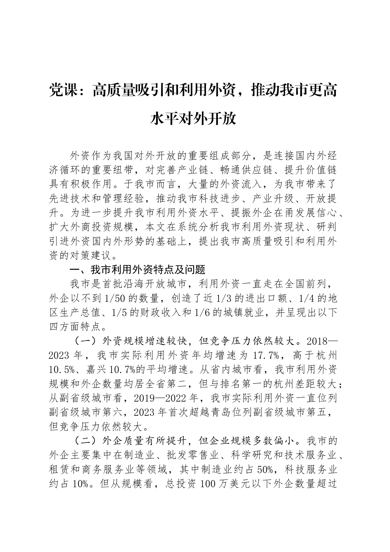 党课：高质量吸引和利用外资，推动我市更高水平对外开放_第1页