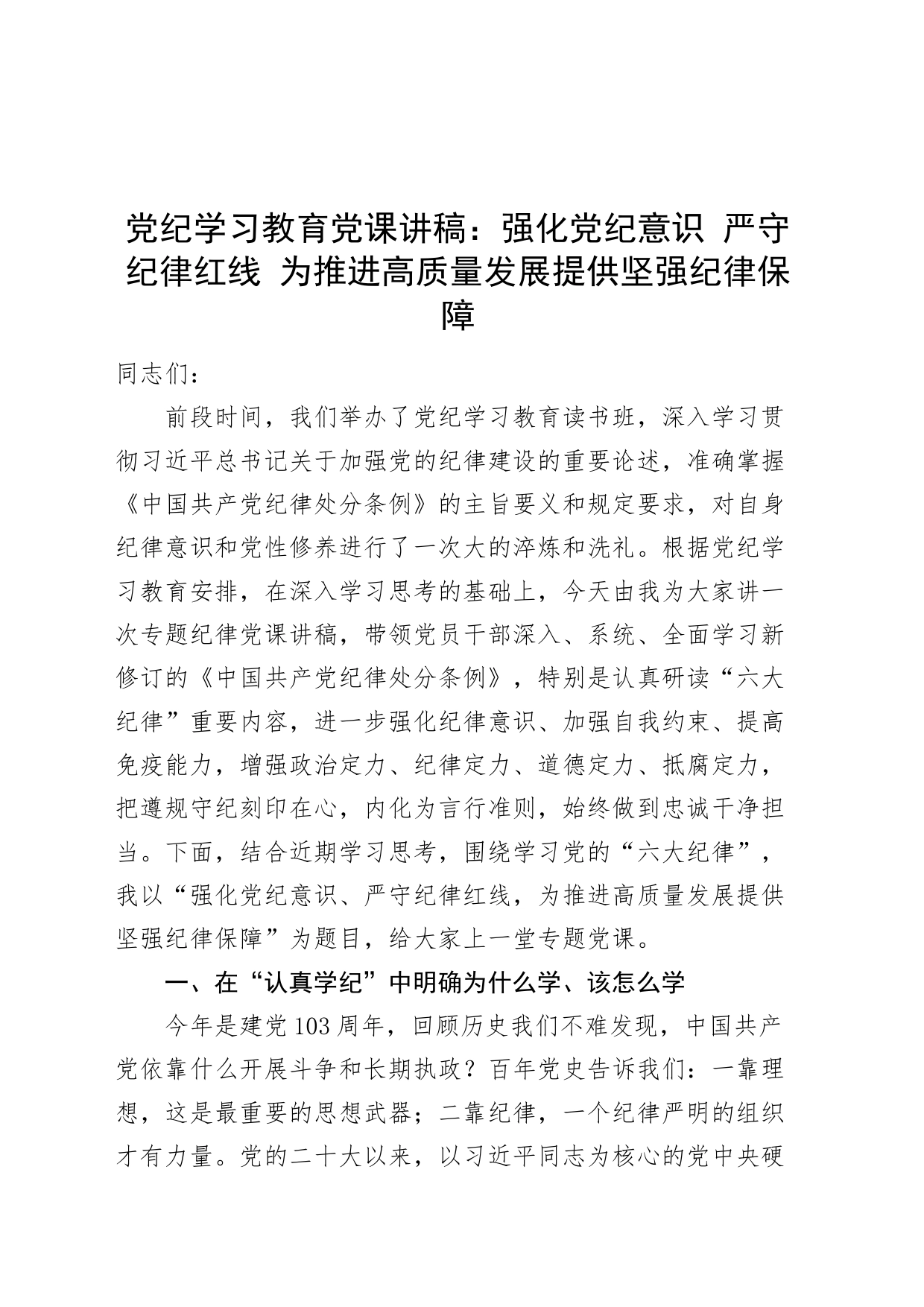 党纪学习教育党课讲稿：强化党纪意识 严守纪律红线 为推进高质量发展提供坚强纪律保障20240614_第1页