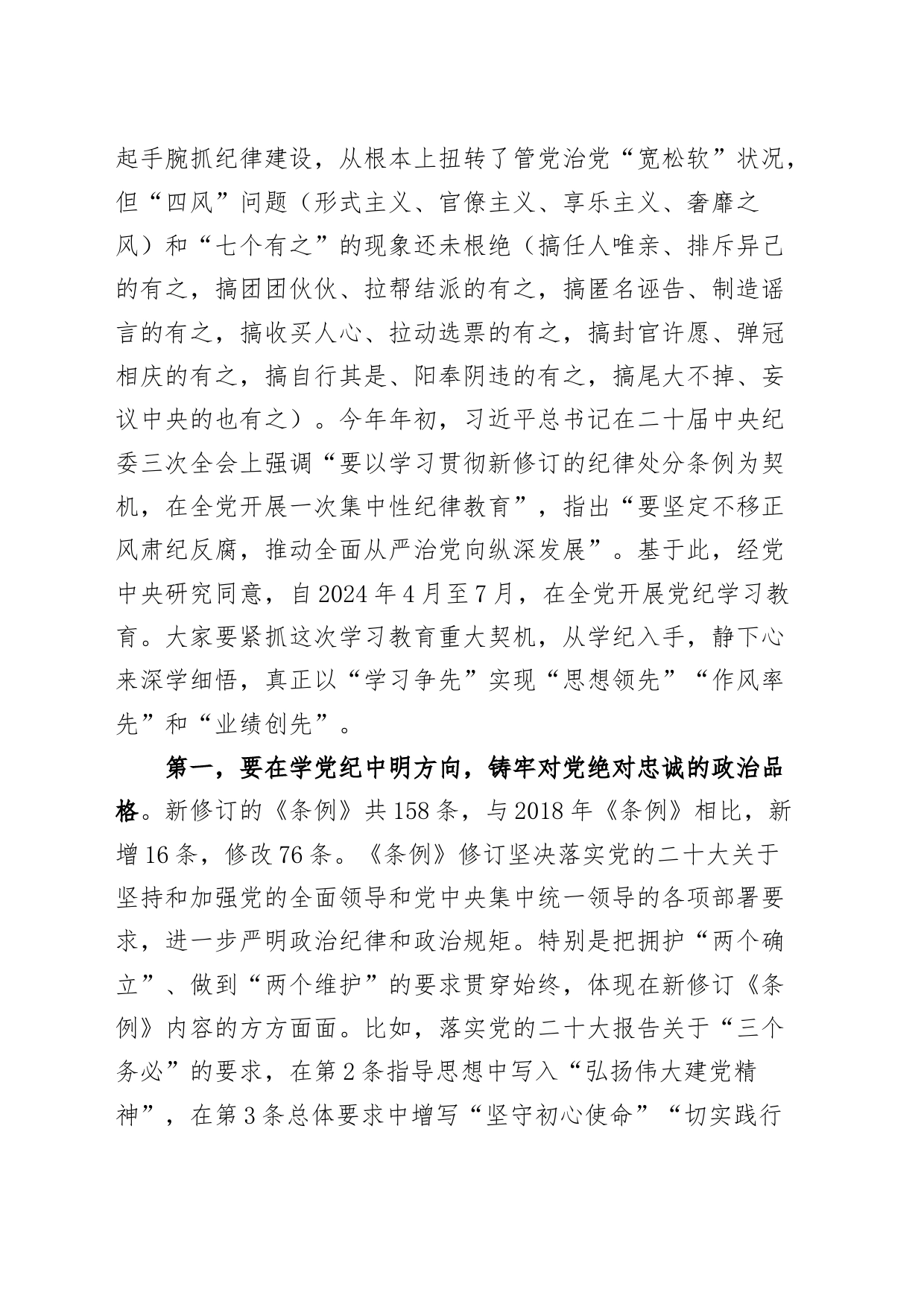 党纪学习教育党课讲稿：强化党纪意识 严守纪律红线 为推进高质量发展提供坚强纪律保障20240614_第2页