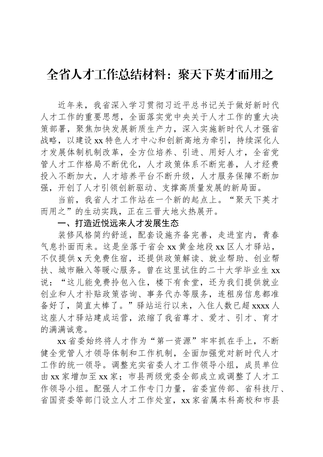 全省人才工作总结材料：聚天下英才而用之_第1页