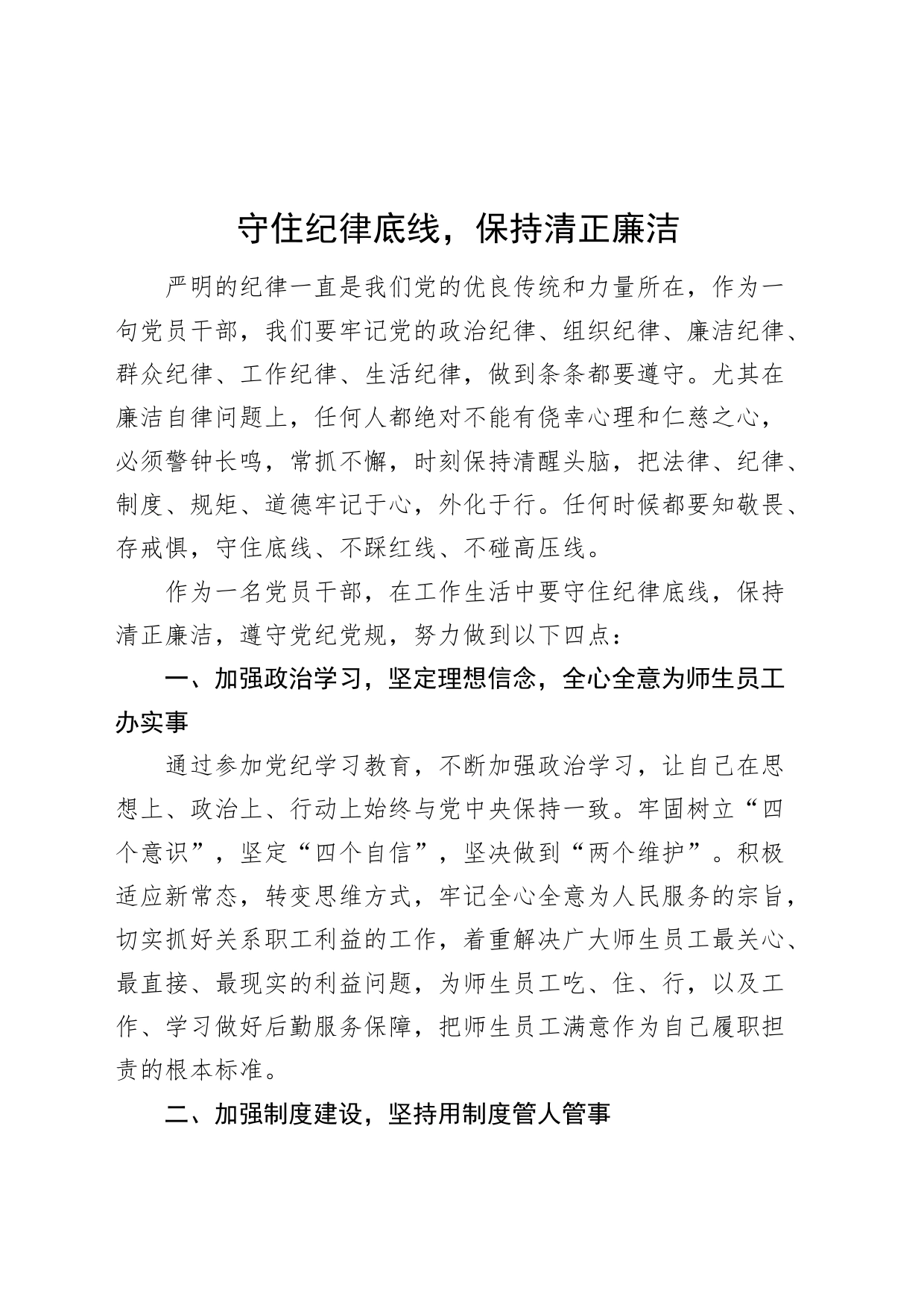 党纪学习教育研讨发言交流讲话材料守住纪律底线保持清正廉洁心得体会20240614_第1页