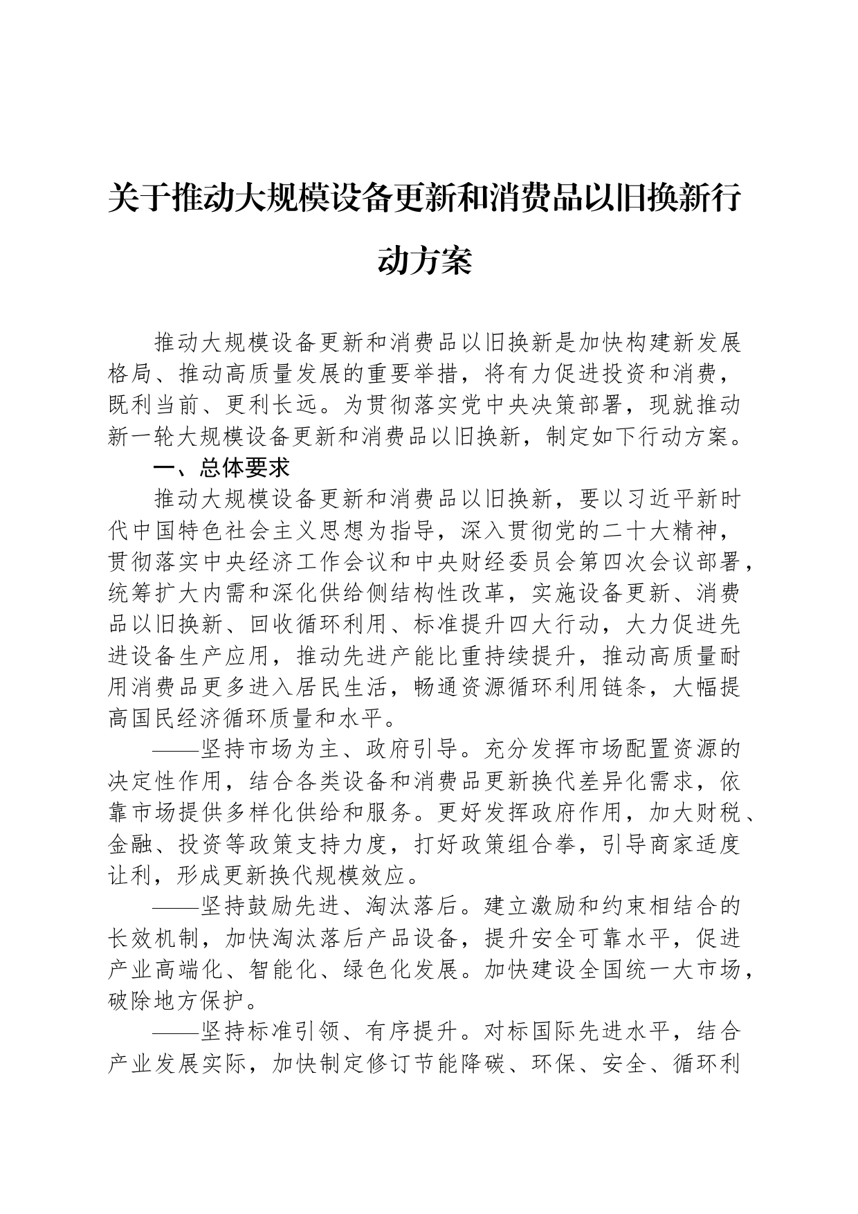 关于推动大规模设备更新和消费品以旧换新行动方案_第1页