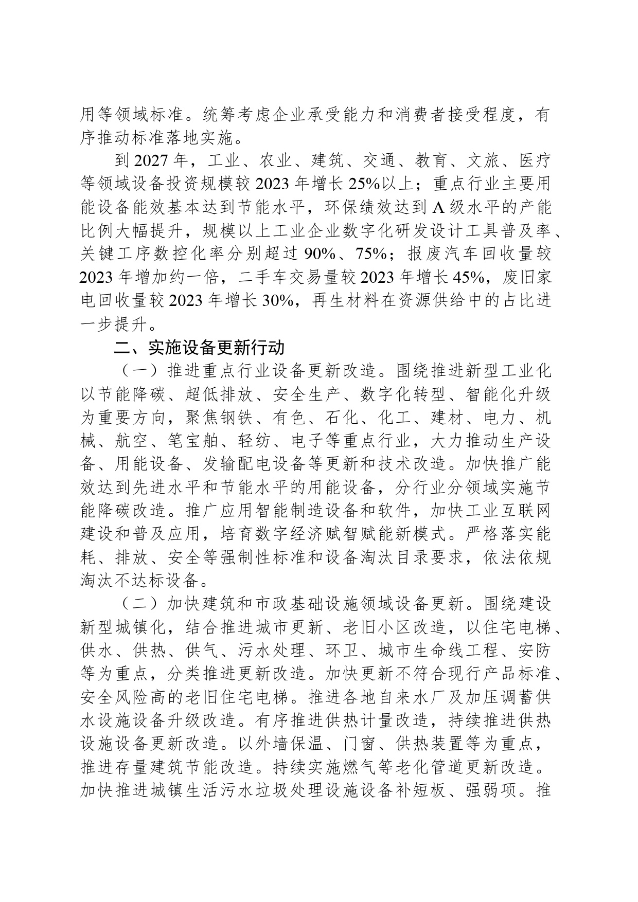 关于推动大规模设备更新和消费品以旧换新行动方案_第2页