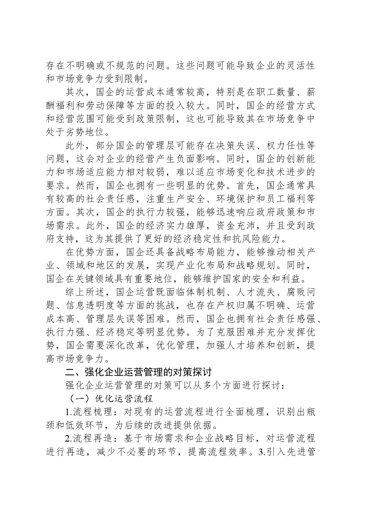 国企运行存在的问题以及审计要点和对策_第2页